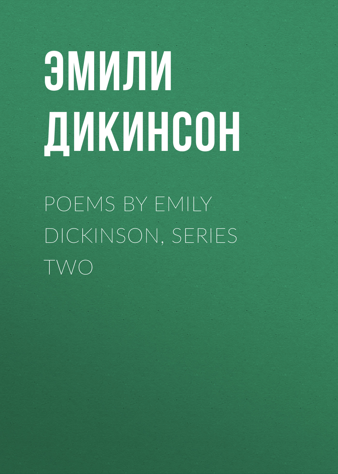 Обложка книги «Poems by Emily Dickinson, Series Two»
