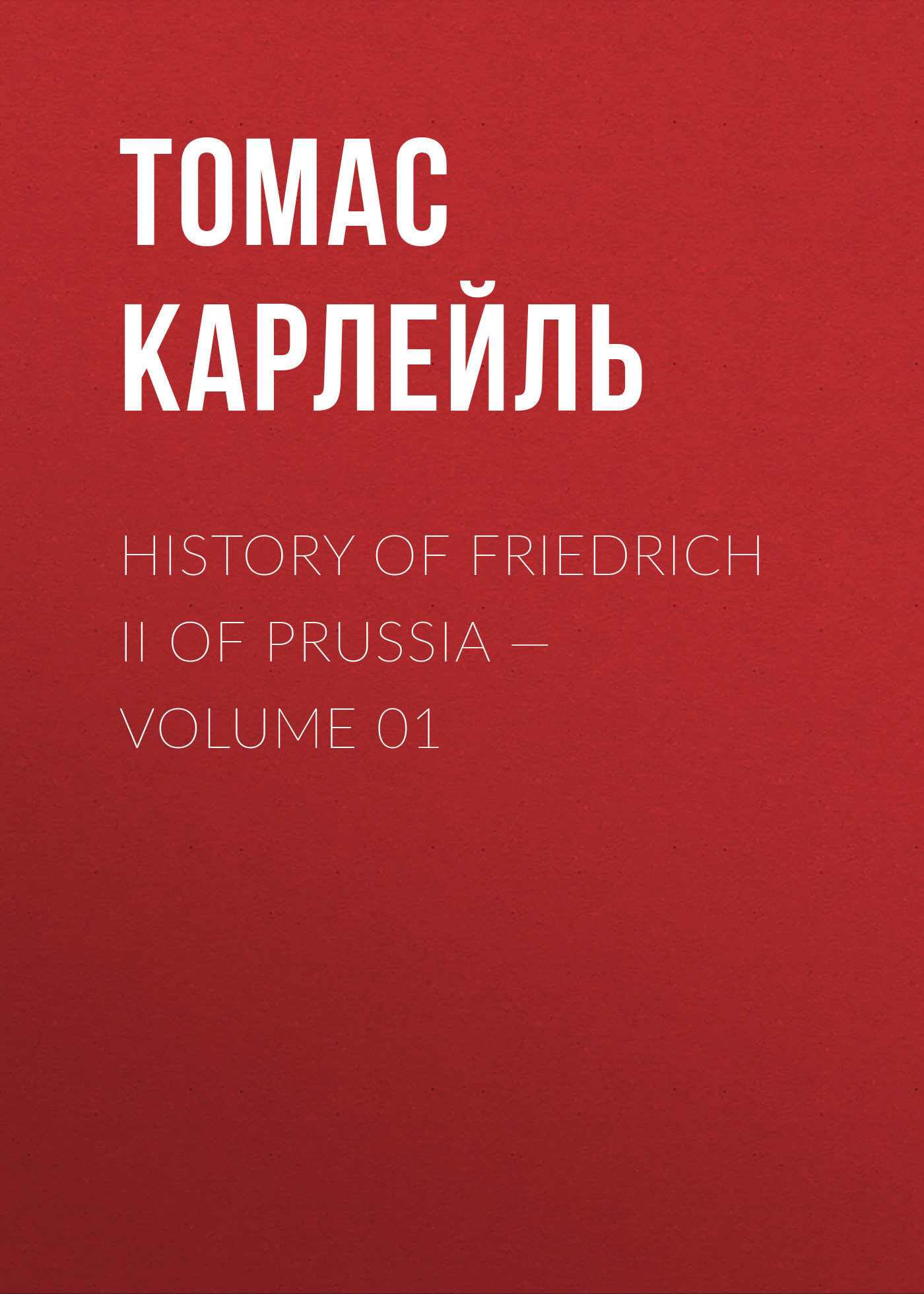 Обложка книги «History of Friedrich II of Prussia — Volume 01»