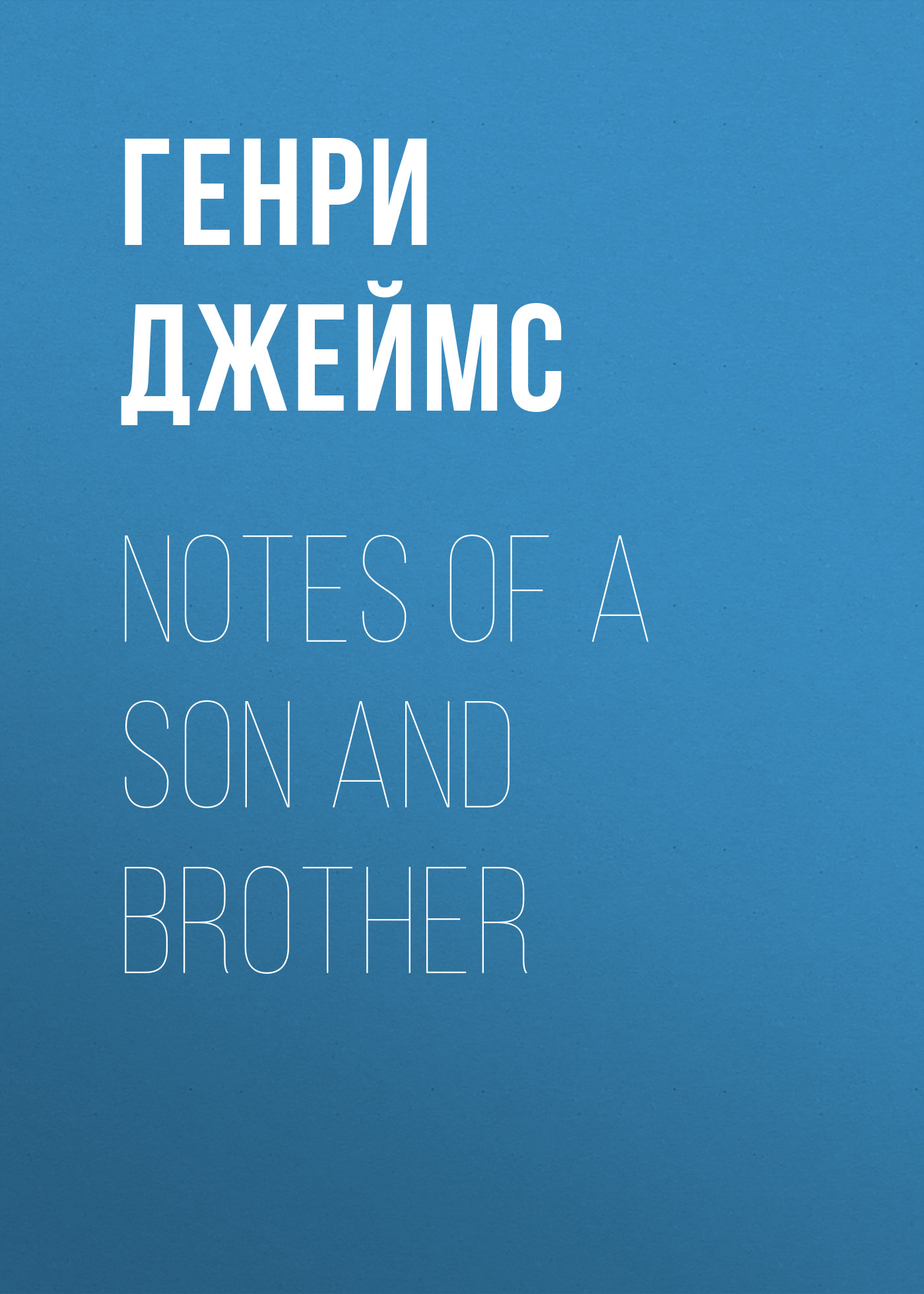 Обложка книги «Notes of a Son and Brother»