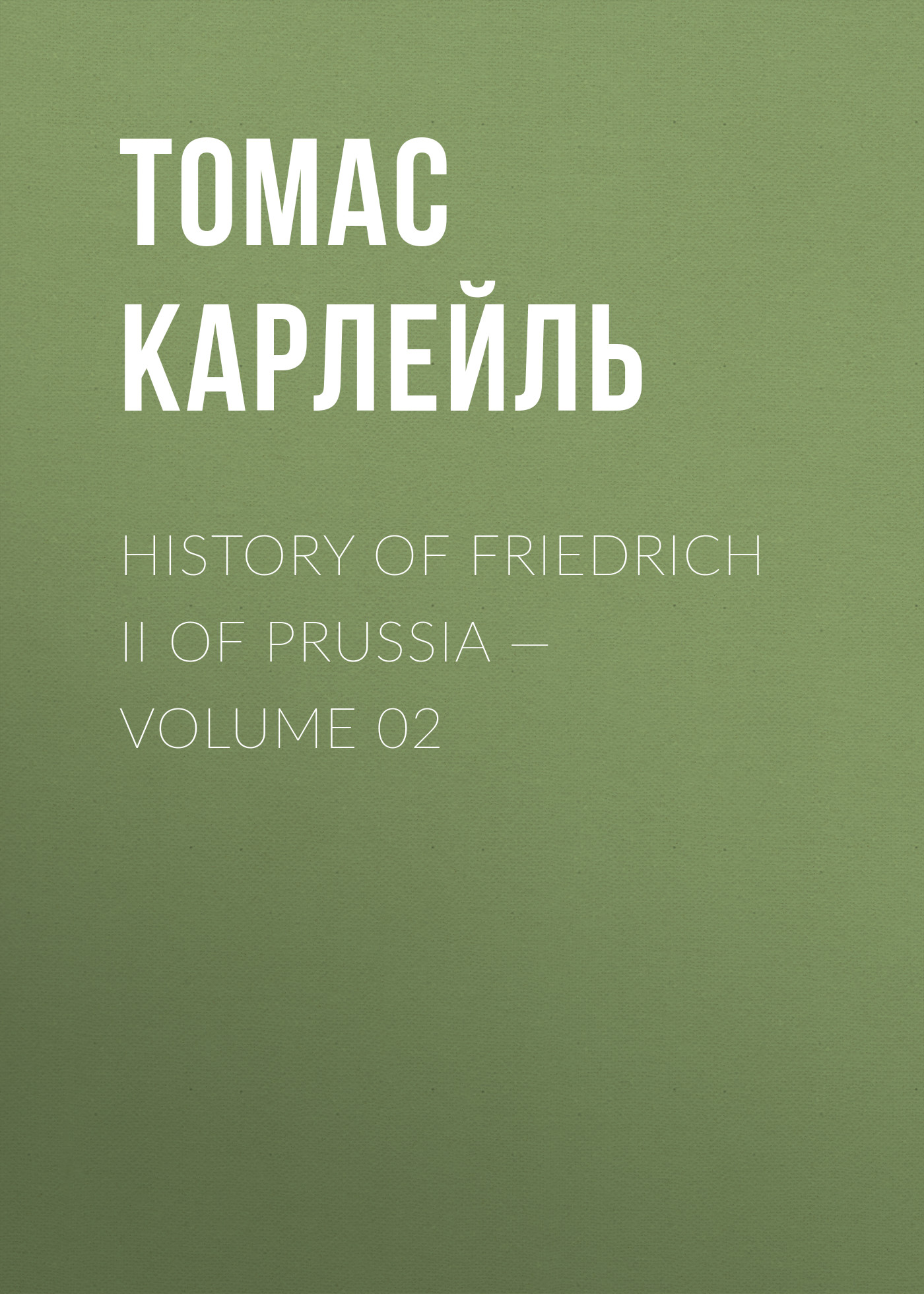 Обложка книги «History of Friedrich II of Prussia — Volume 02»