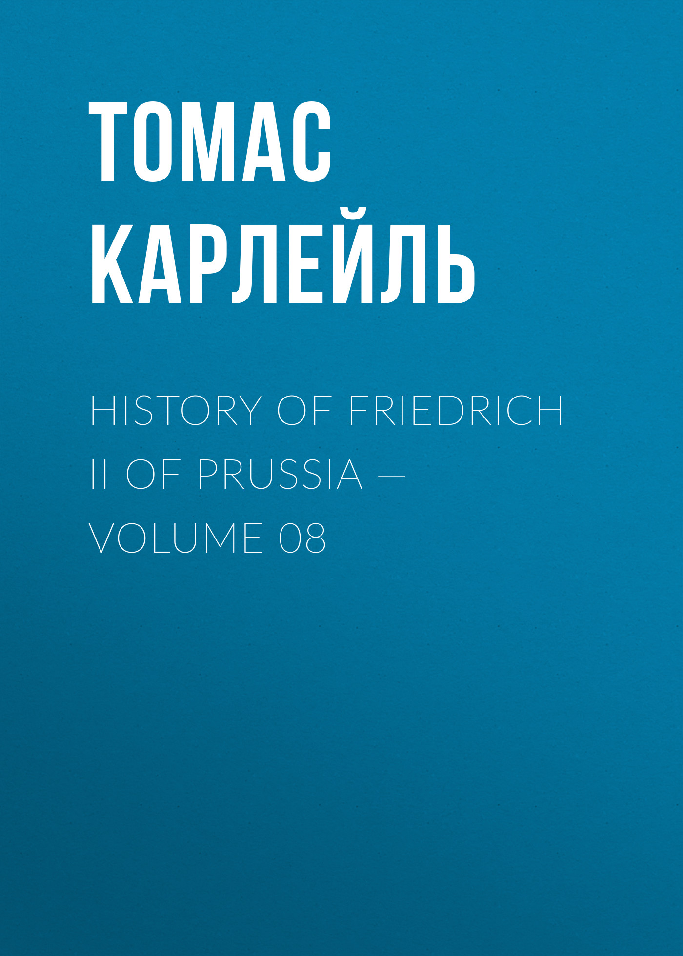 Обложка книги «History of Friedrich II of Prussia — Volume 08»