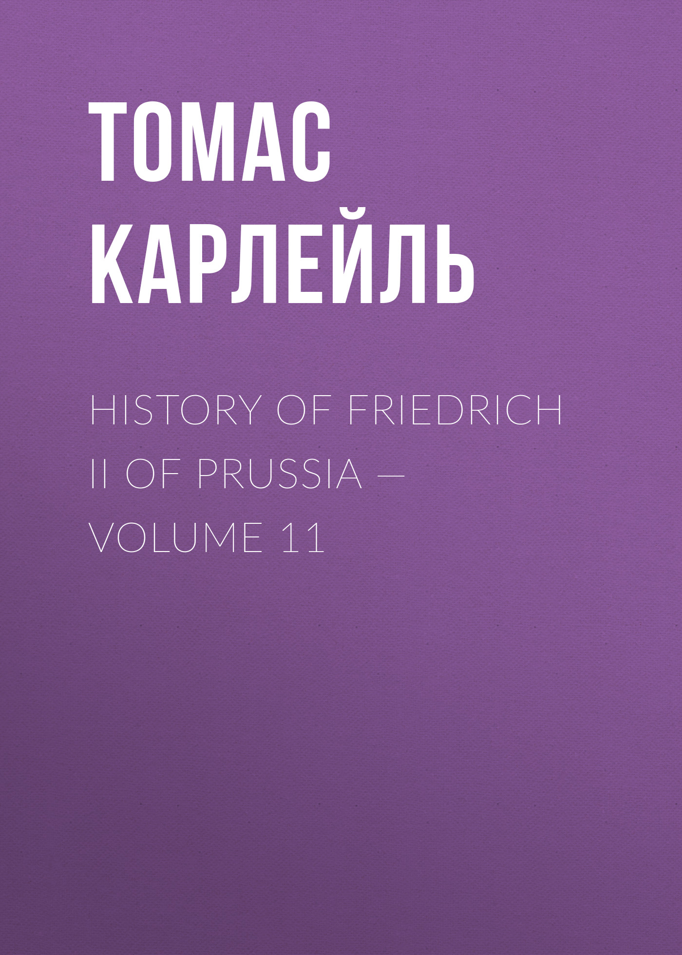 Обложка книги «History of Friedrich II of Prussia — Volume 11»