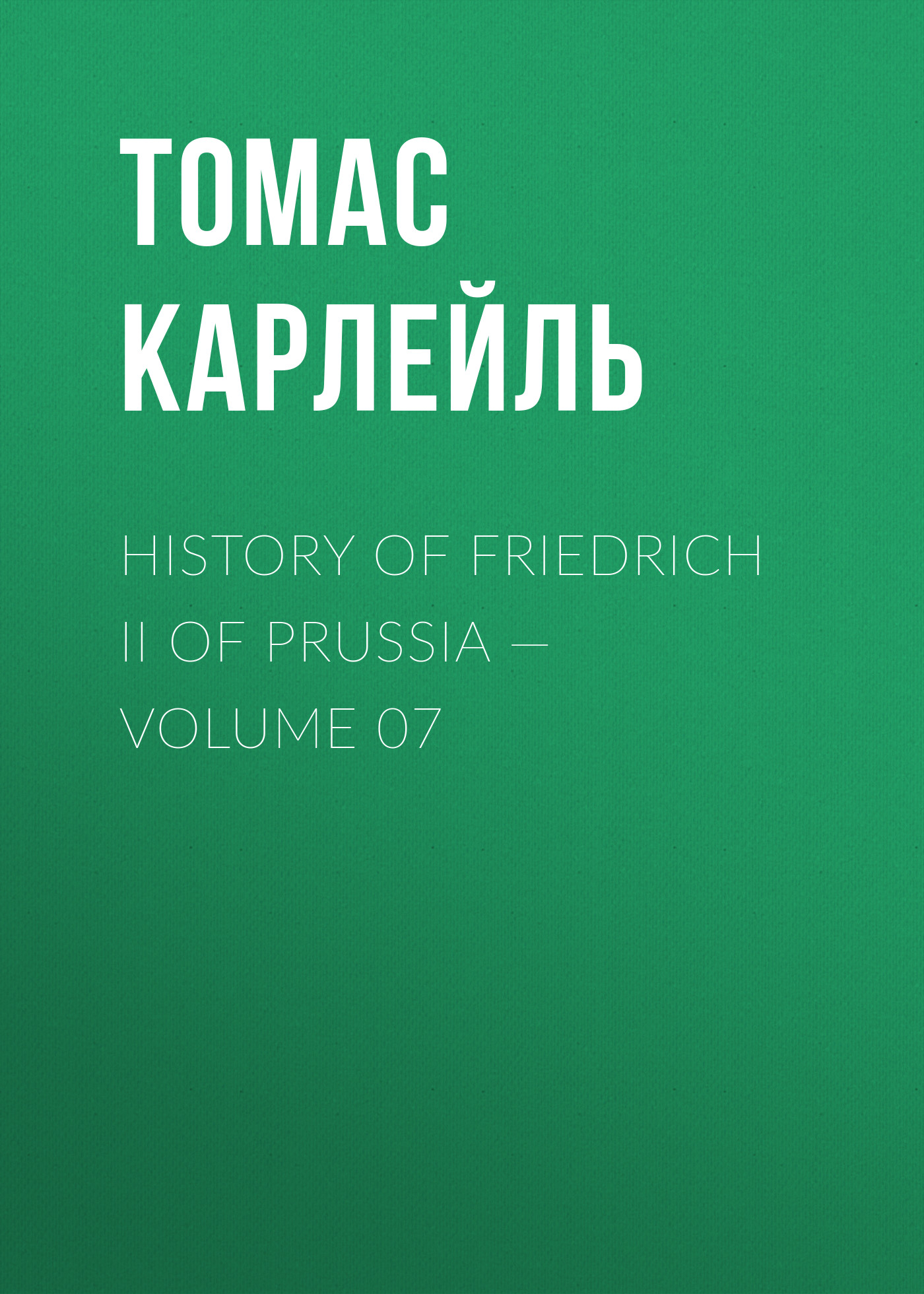 Обложка книги «History of Friedrich II of Prussia — Volume 07»
