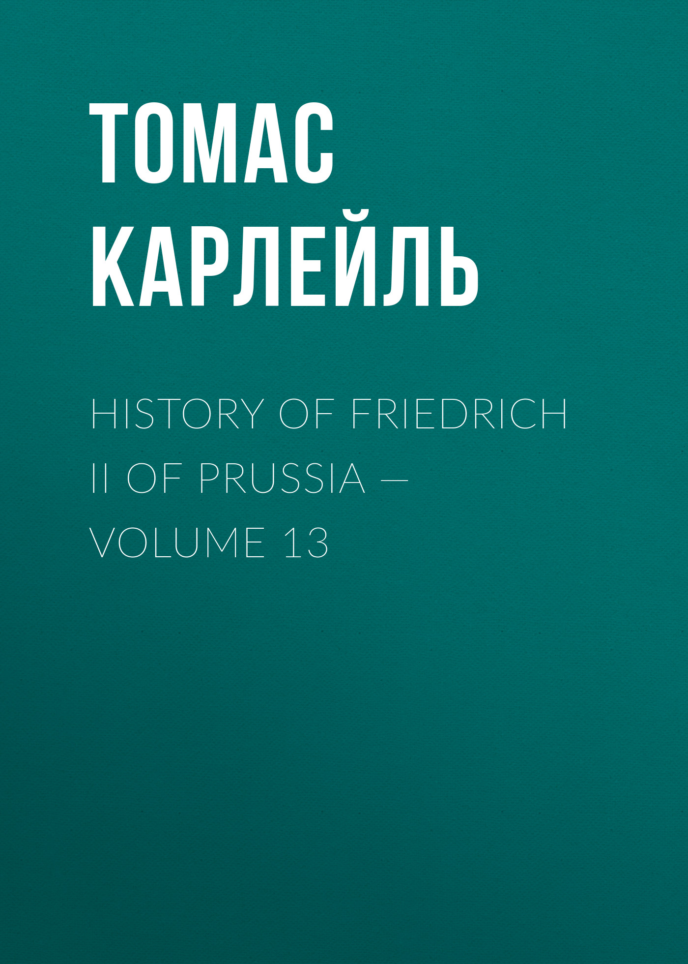 Обложка книги «History of Friedrich II of Prussia — Volume 13»