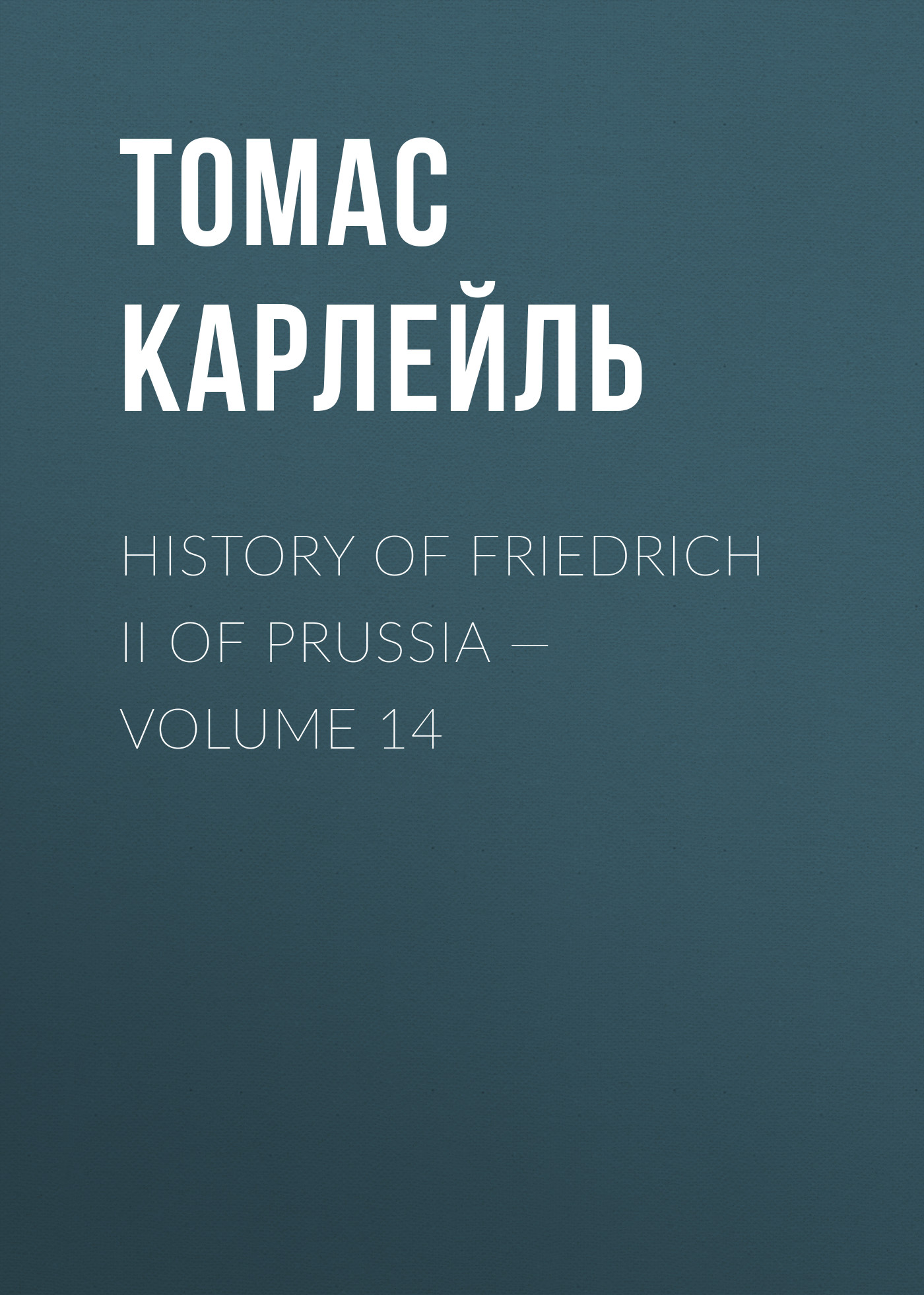 Обложка книги «History of Friedrich II of Prussia — Volume 14»