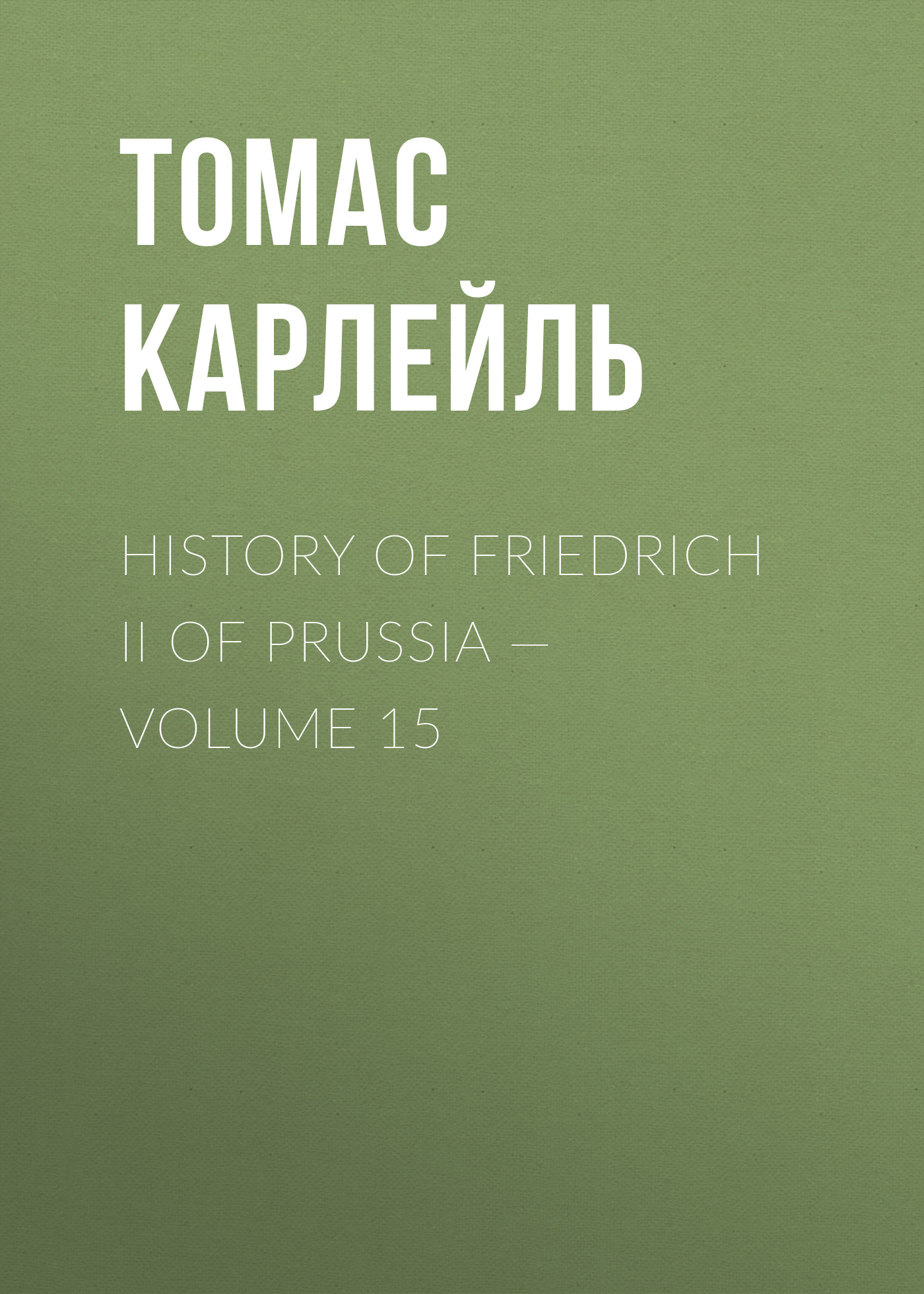 Обложка книги «History of Friedrich II of Prussia — Volume 15»