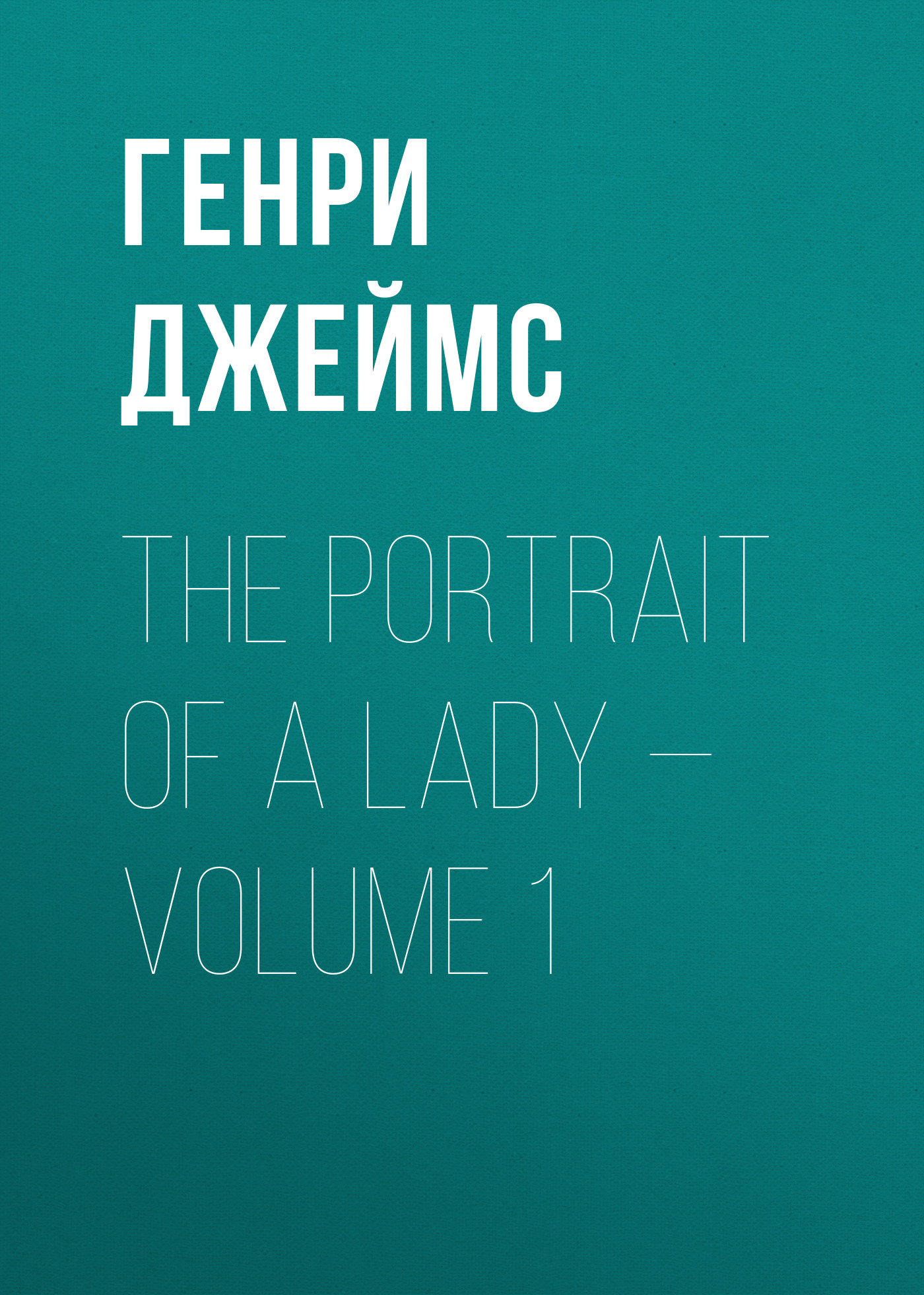 Обложка книги «The Portrait of a Lady — Volume 1»