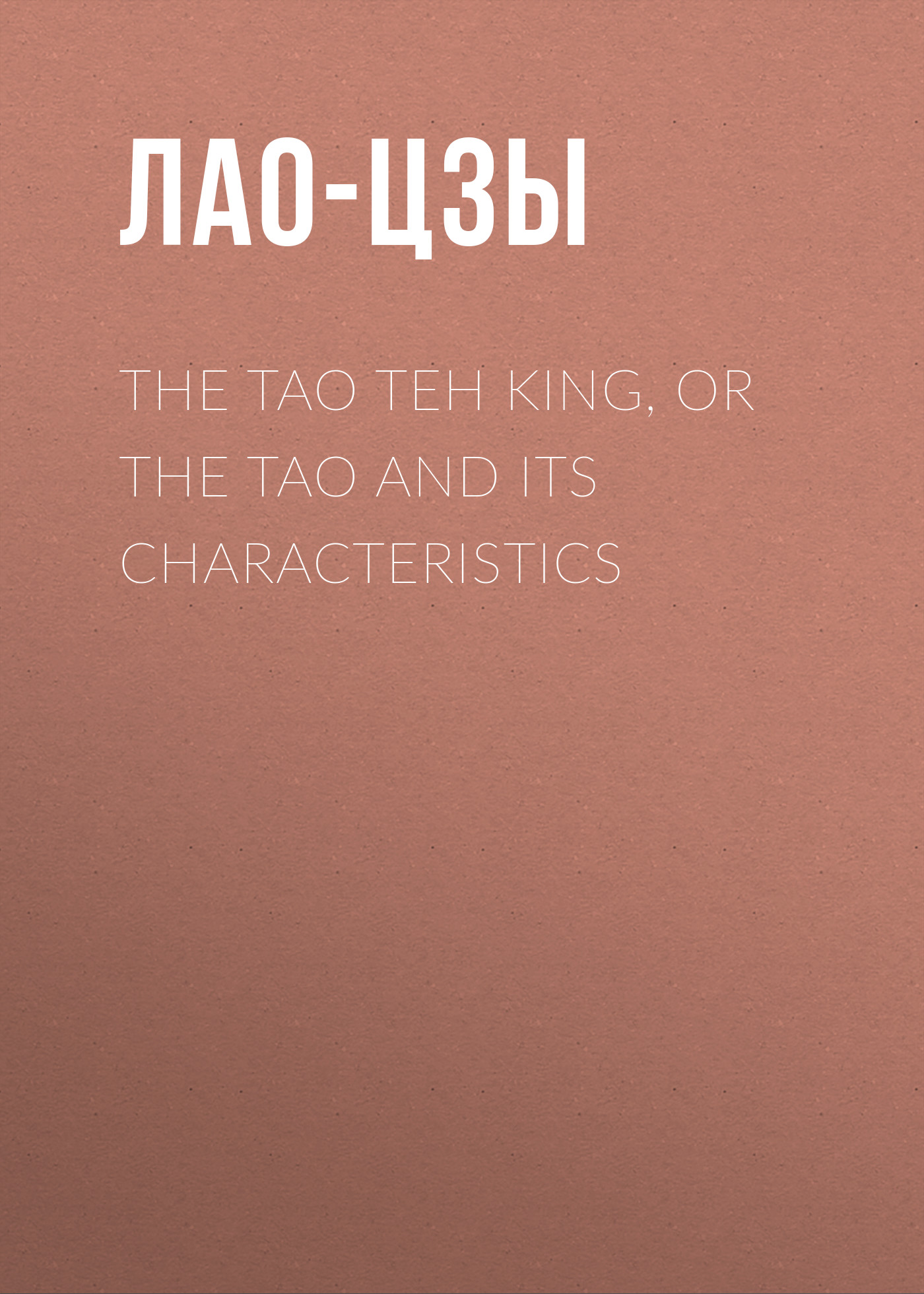 Обложка книги «The Tao Teh King, or the Tao and its Characteristics»