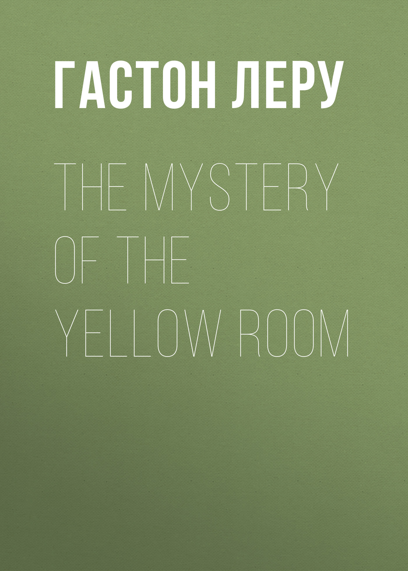 Обложка книги «The Mystery of the Yellow Room»