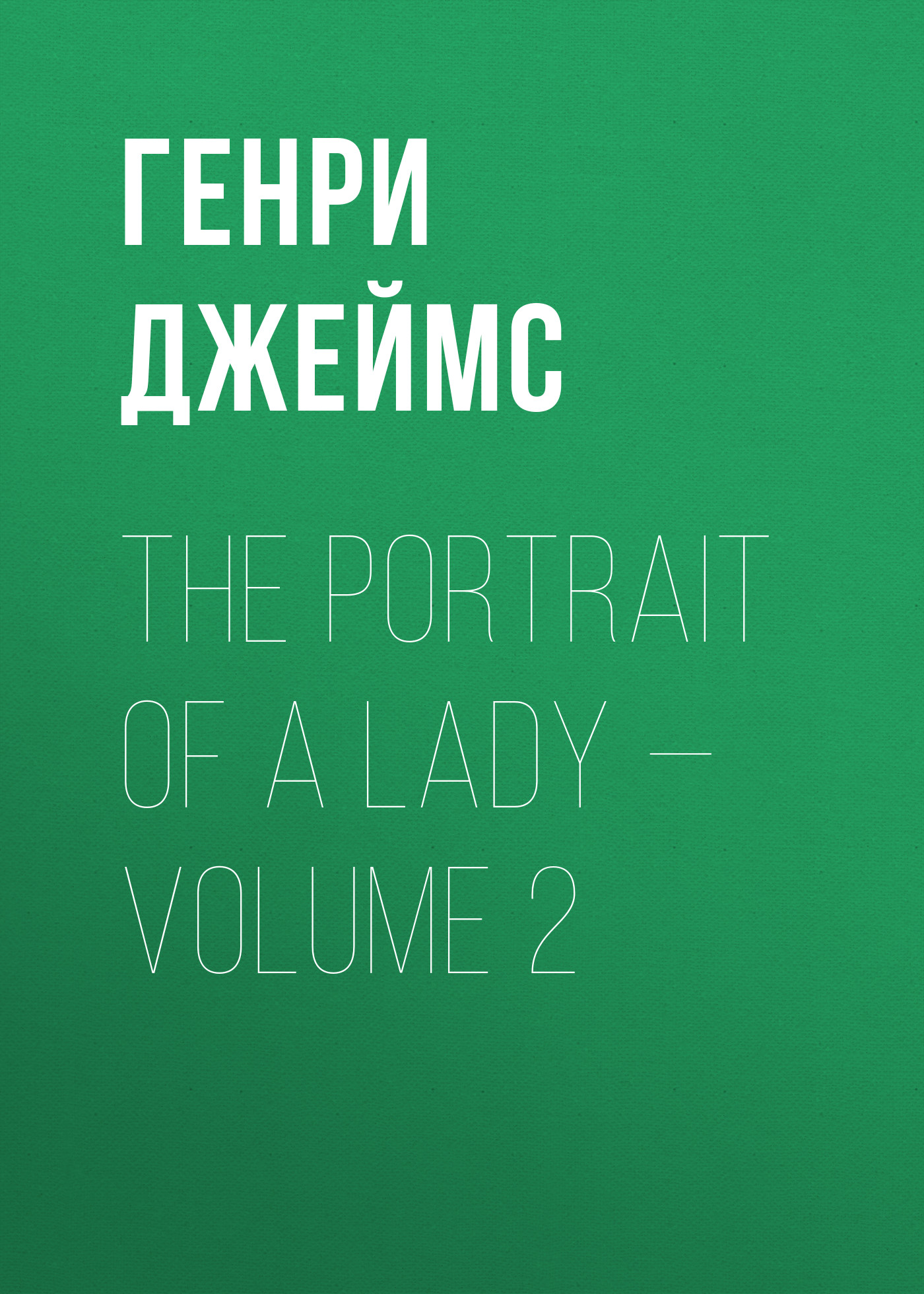Обложка книги «The Portrait of a Lady — Volume 2»