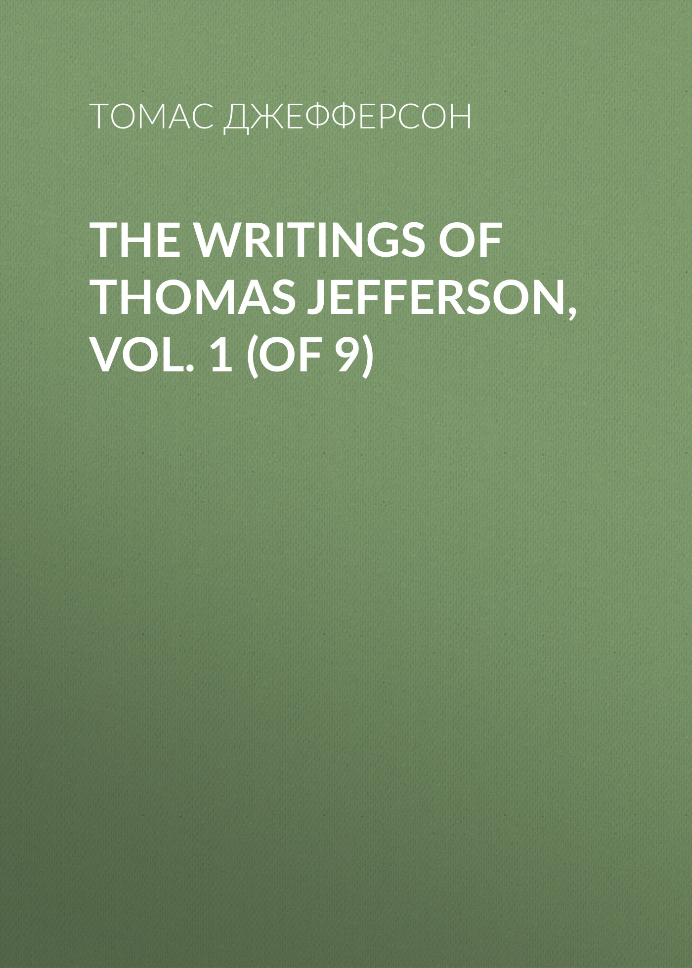 Обложка книги «The Writings of Thomas Jefferson, Vol. 1 (of 9)»