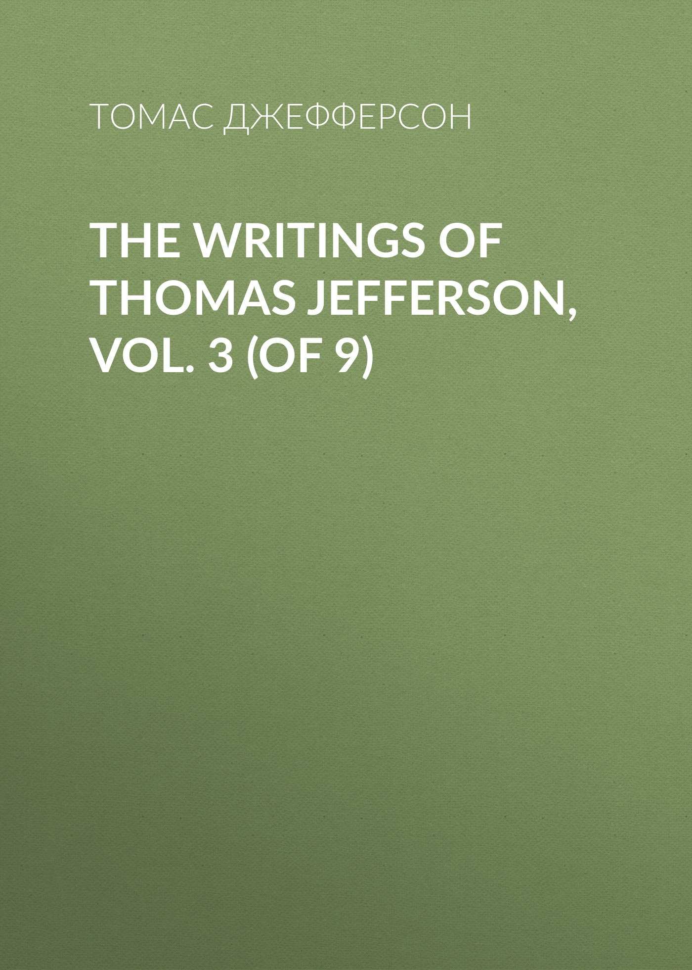 Обложка книги «The Writings of Thomas Jefferson, Vol. 3 (of 9)»
