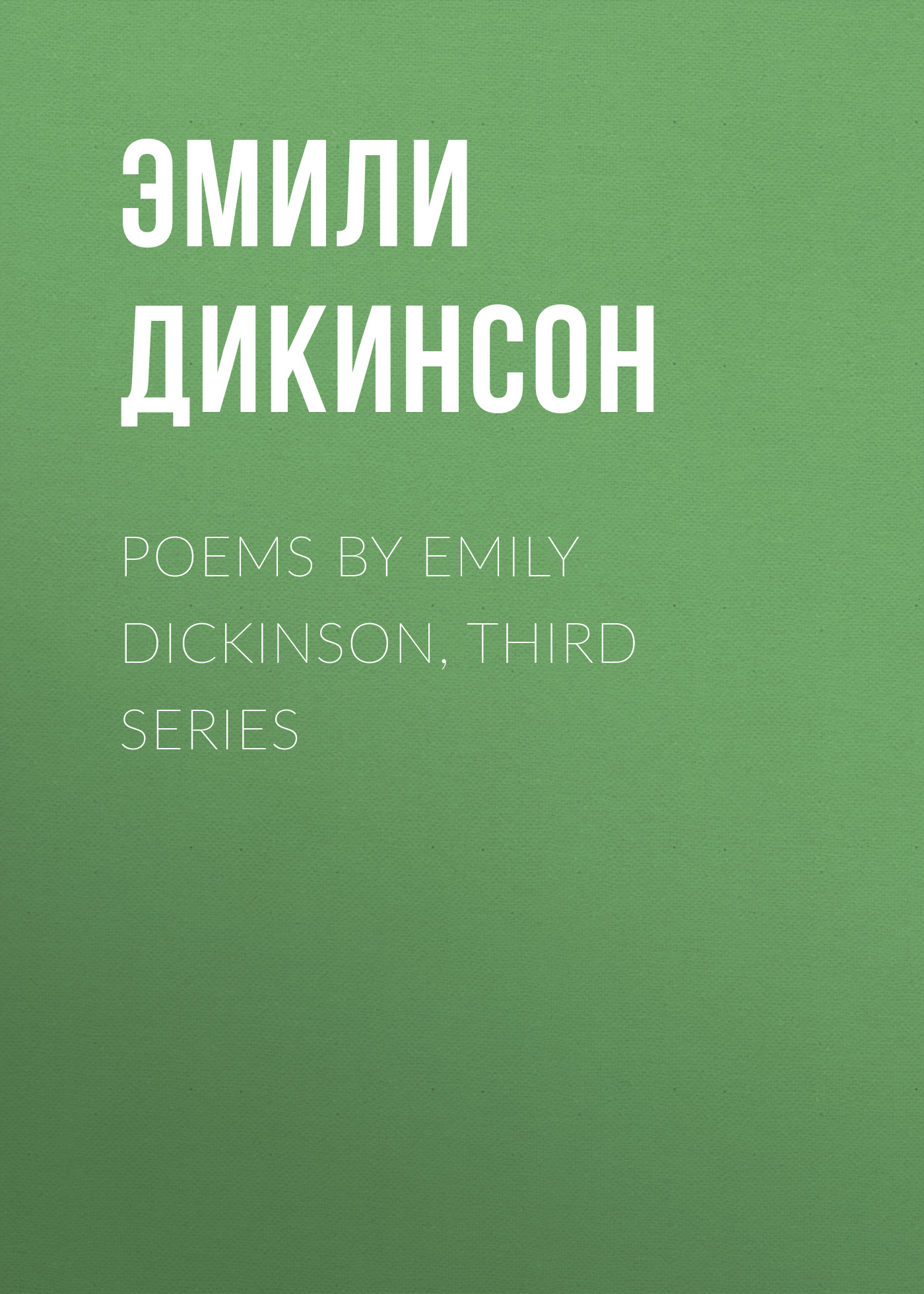 Обложка книги «Poems by Emily Dickinson, Third Series»