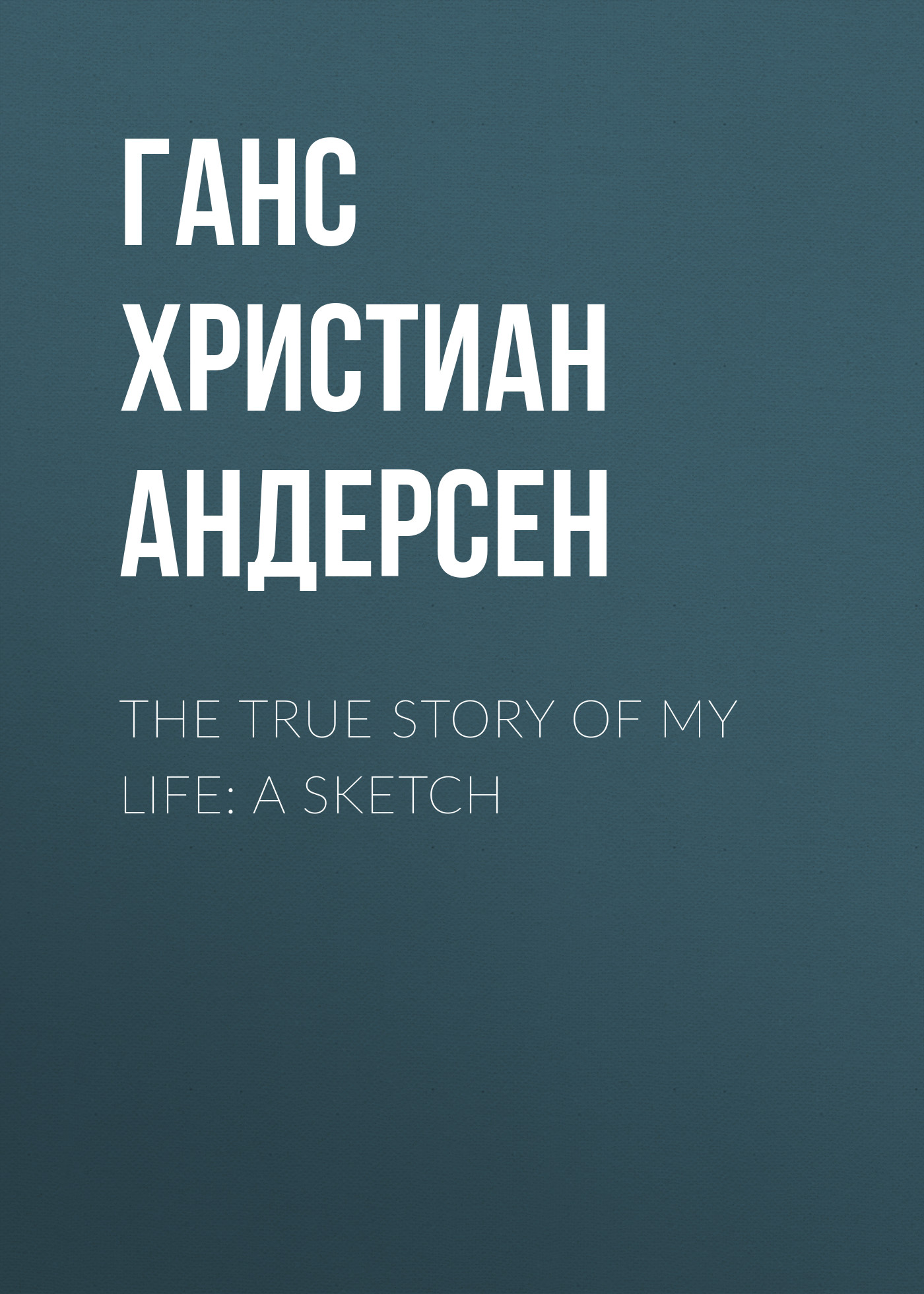 Обложка книги «The True Story of My Life: A Sketch»