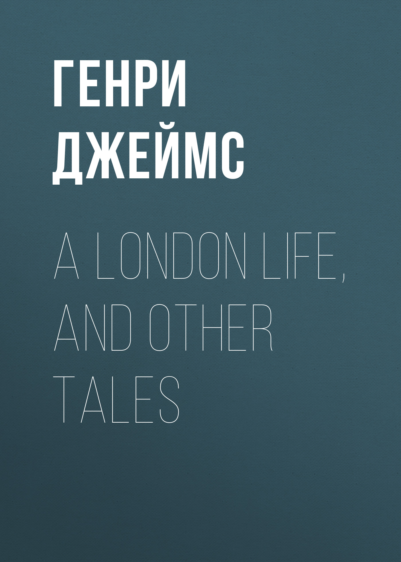 Обложка книги «A London Life, and Other Tales»