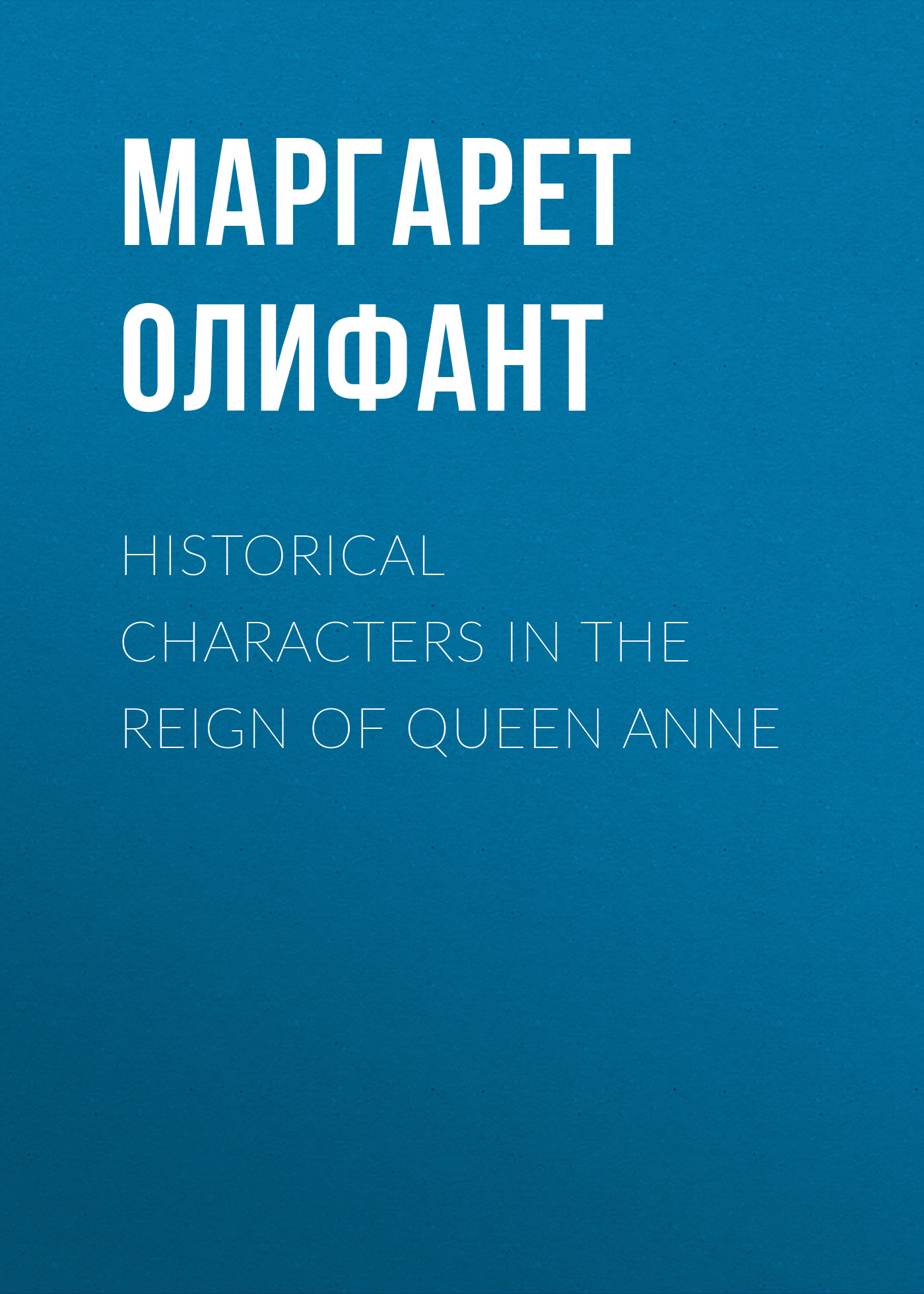 Обложка книги «Historical Characters in the Reign of Queen Anne»