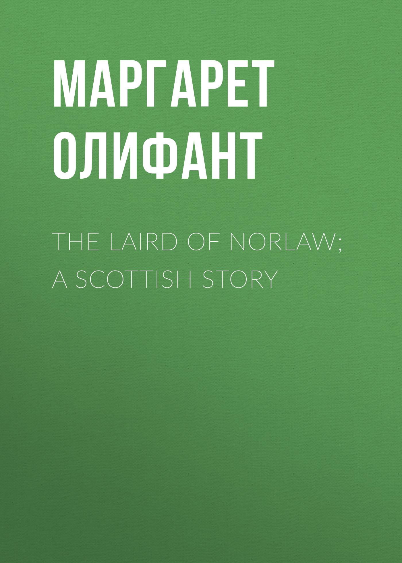 Обложка книги «The Laird of Norlaw; A Scottish Story»