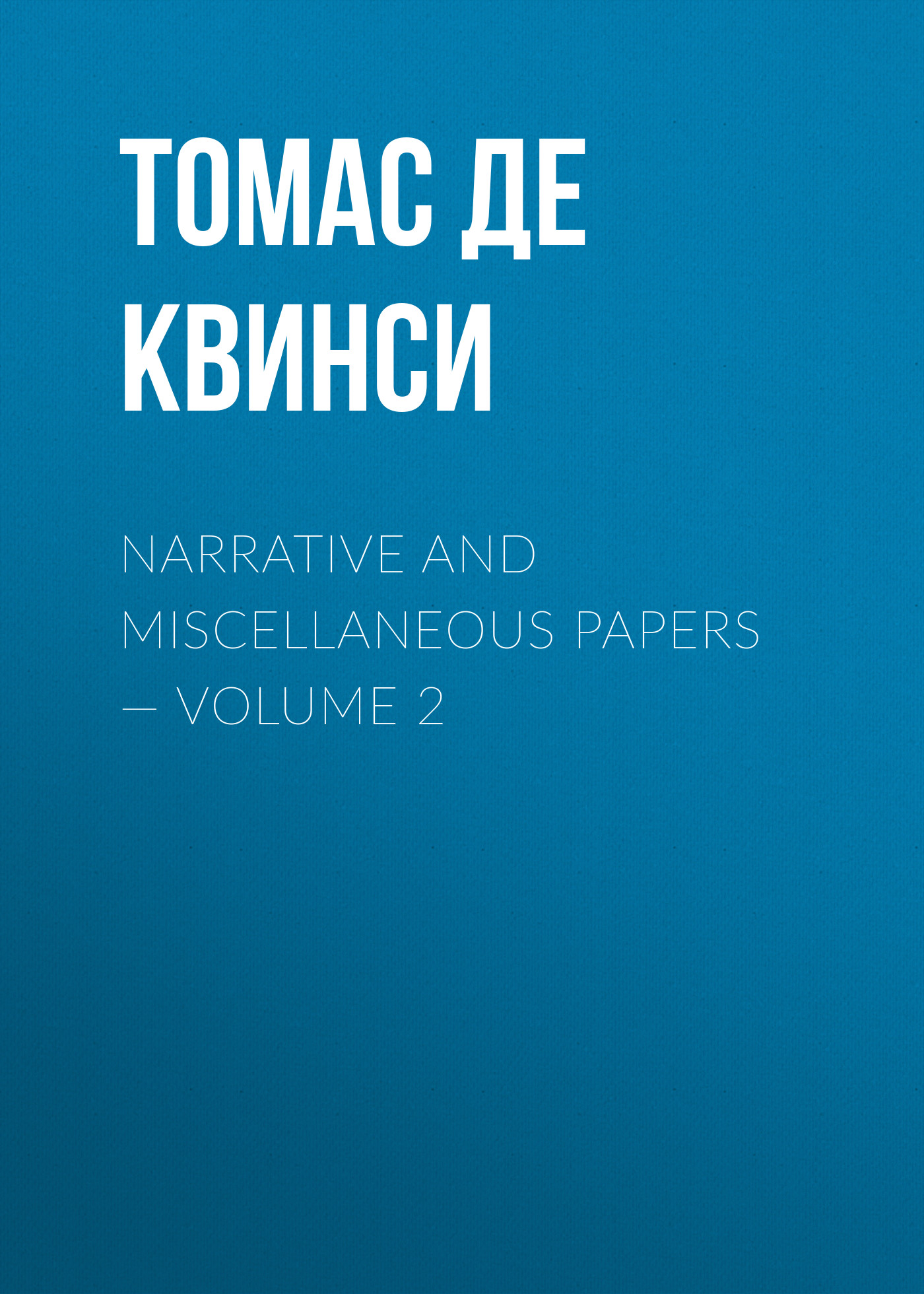Обложка книги «Narrative and Miscellaneous Papers — Volume 2»