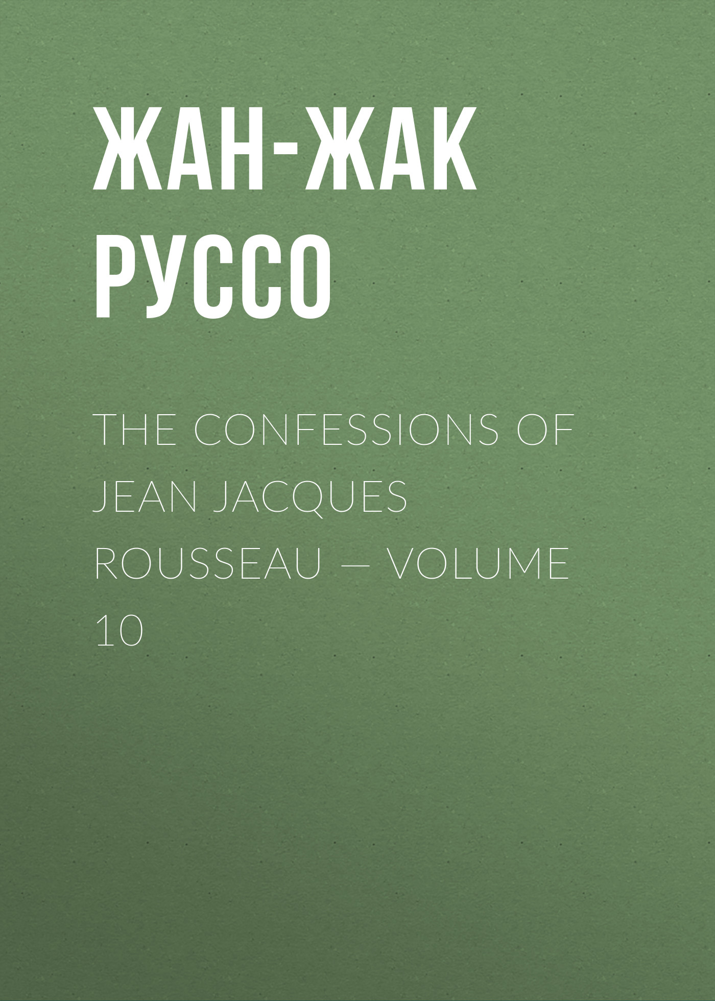 Обложка книги «The Confessions of Jean Jacques Rousseau — Volume 10»