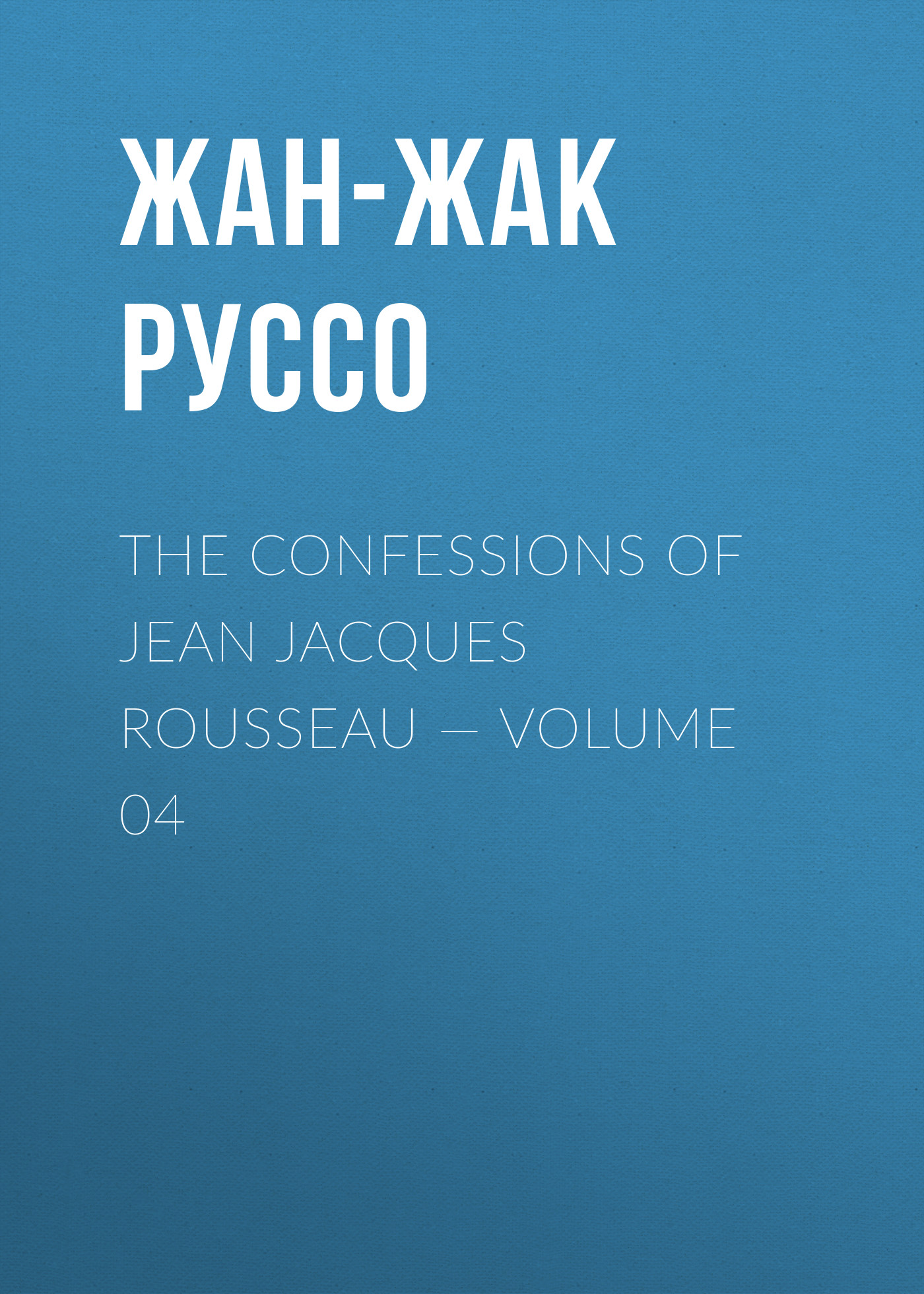 Обложка книги «The Confessions of Jean Jacques Rousseau — Volume 04»