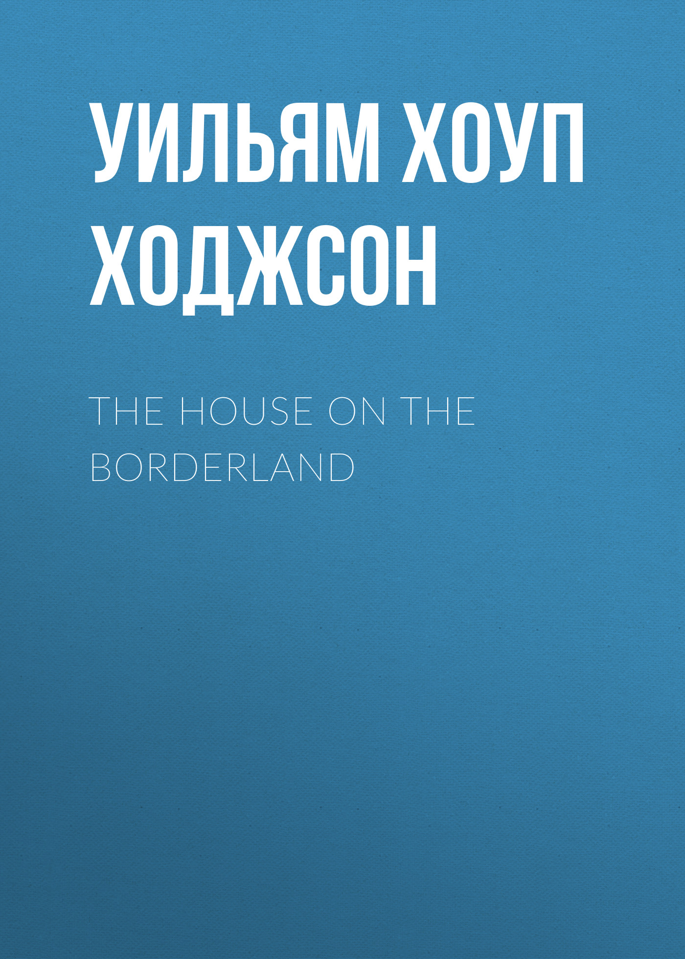 Обложка книги «The House on the Borderland»