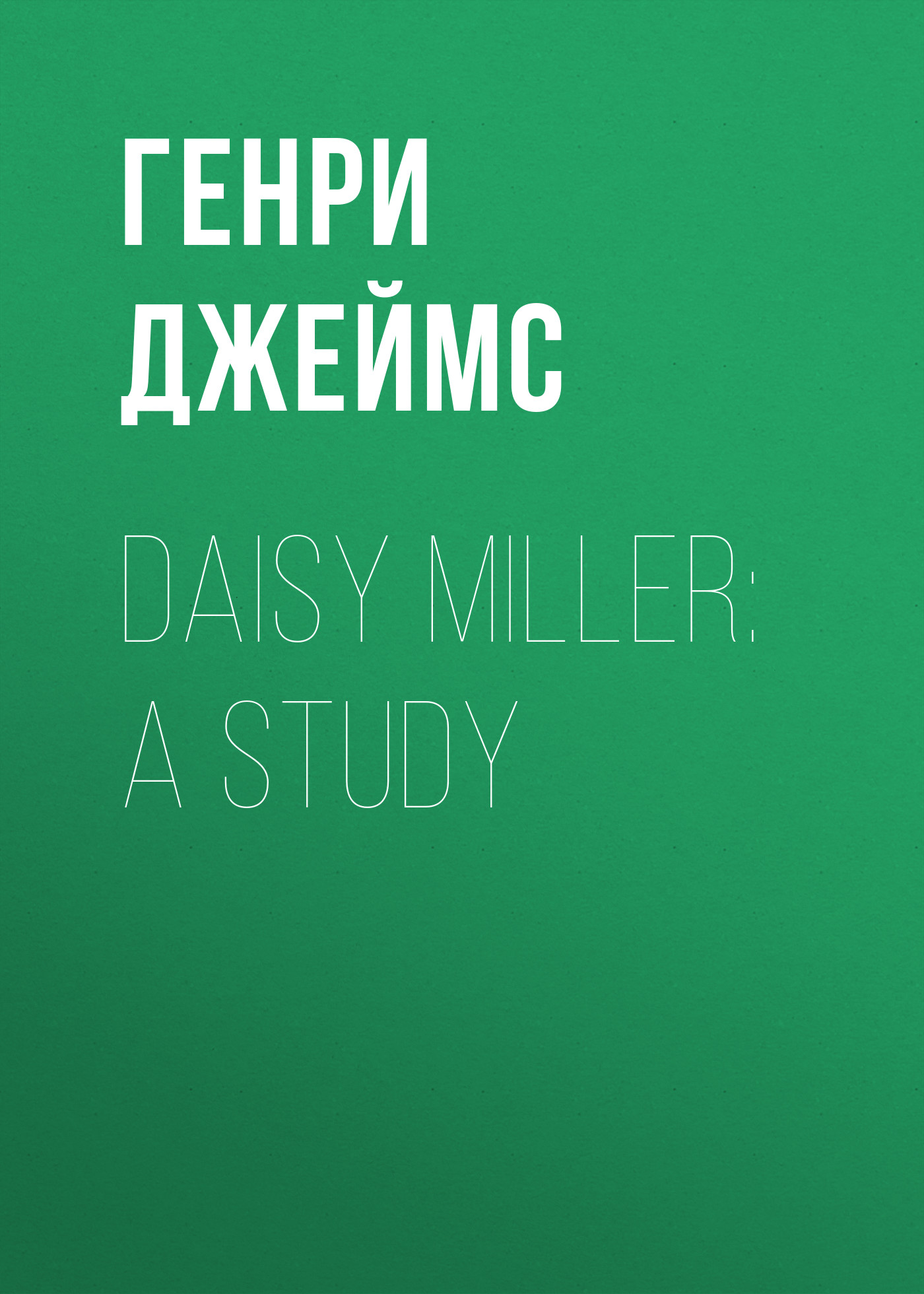 Обложка книги «Daisy Miller: A Study»