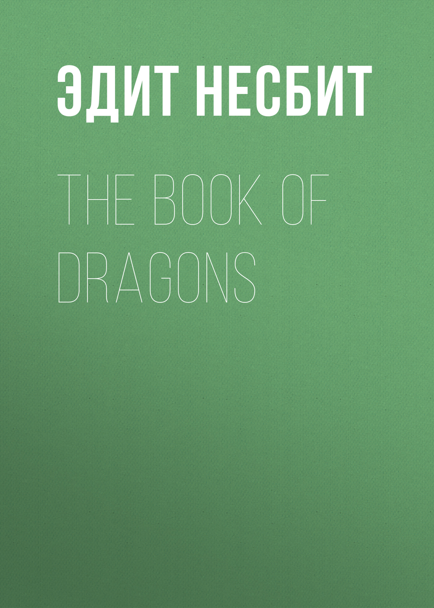 Обложка книги «The Book of Dragons»