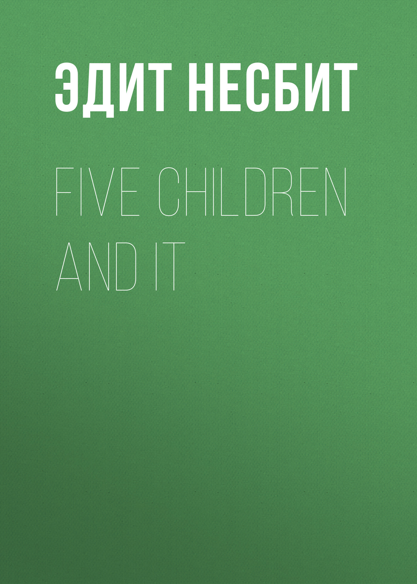 Обложка книги «Five Children and It»