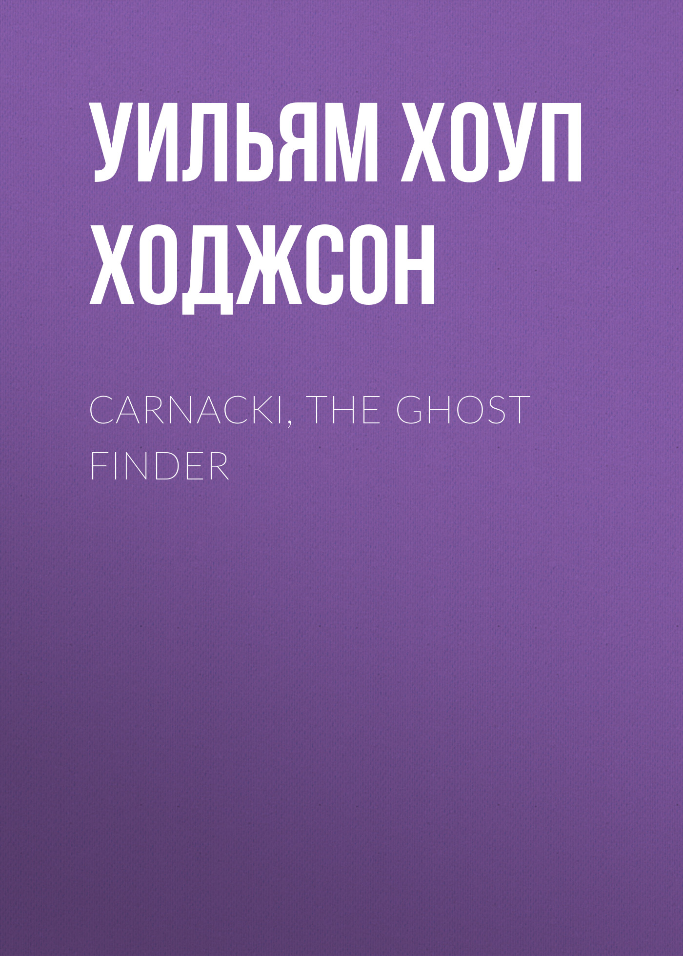 Обложка книги «Carnacki, the Ghost Finder»