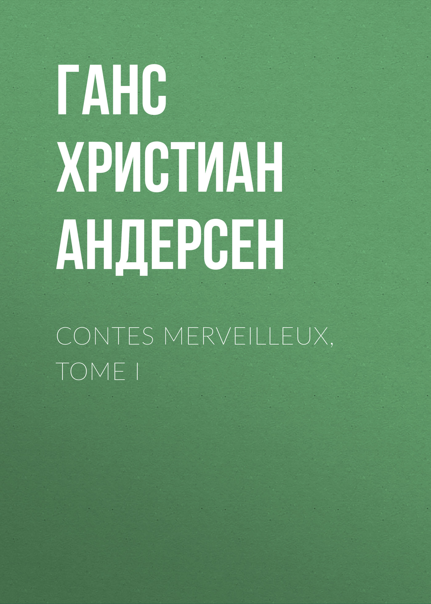 Обложка книги «Contes merveilleux, Tome I»