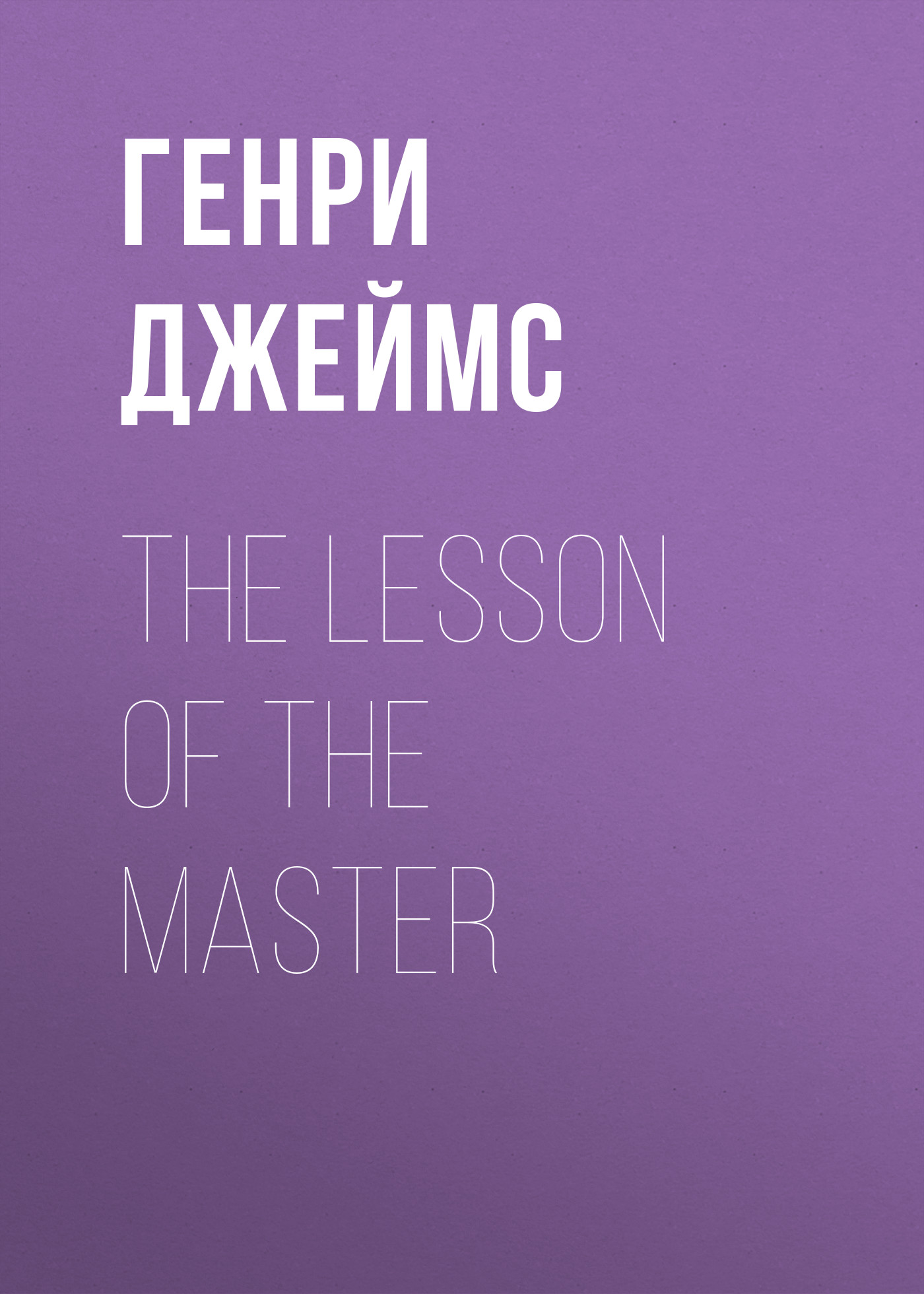 Обложка книги «The Lesson of the Master»