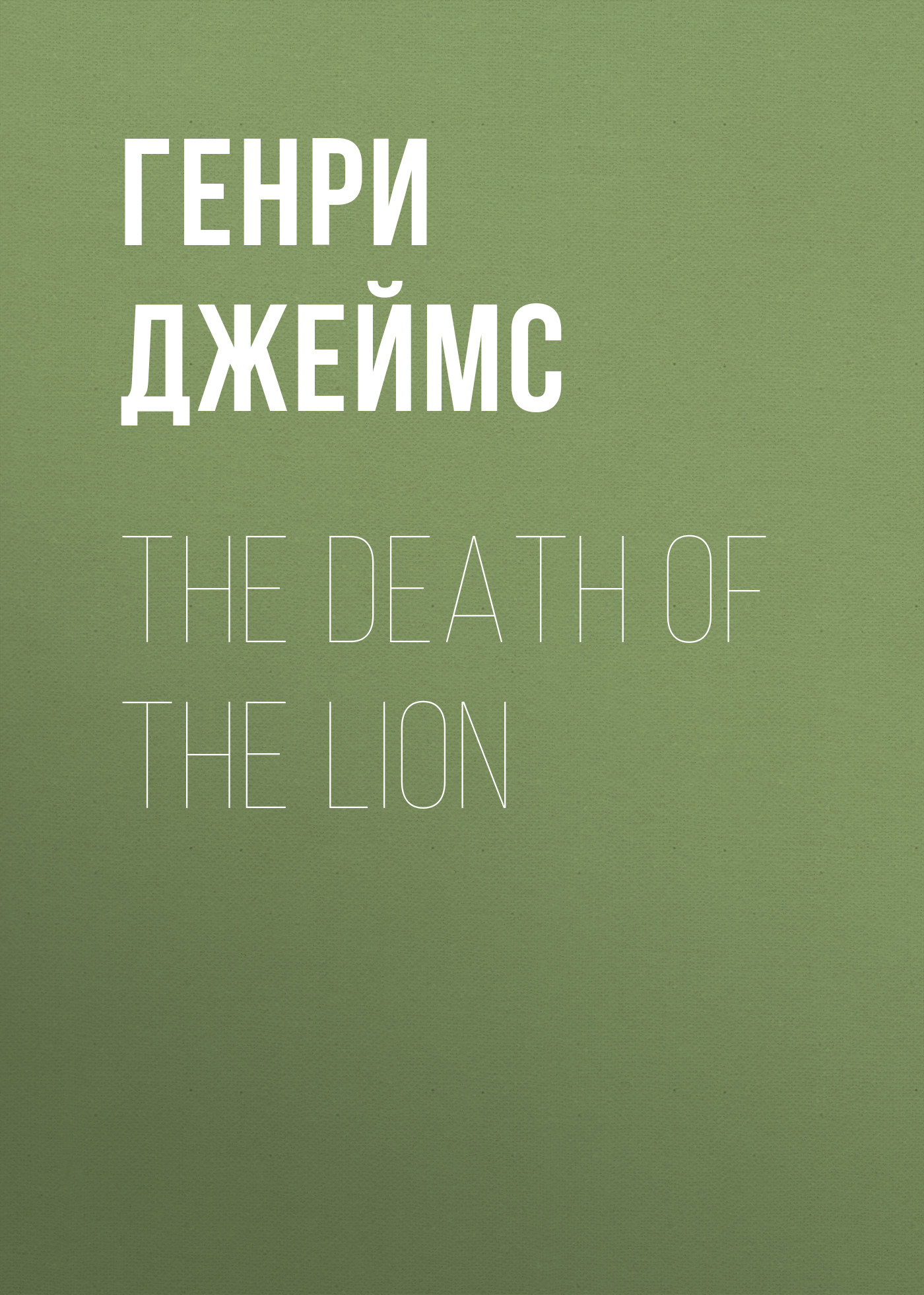 Обложка книги «The Death of the Lion»