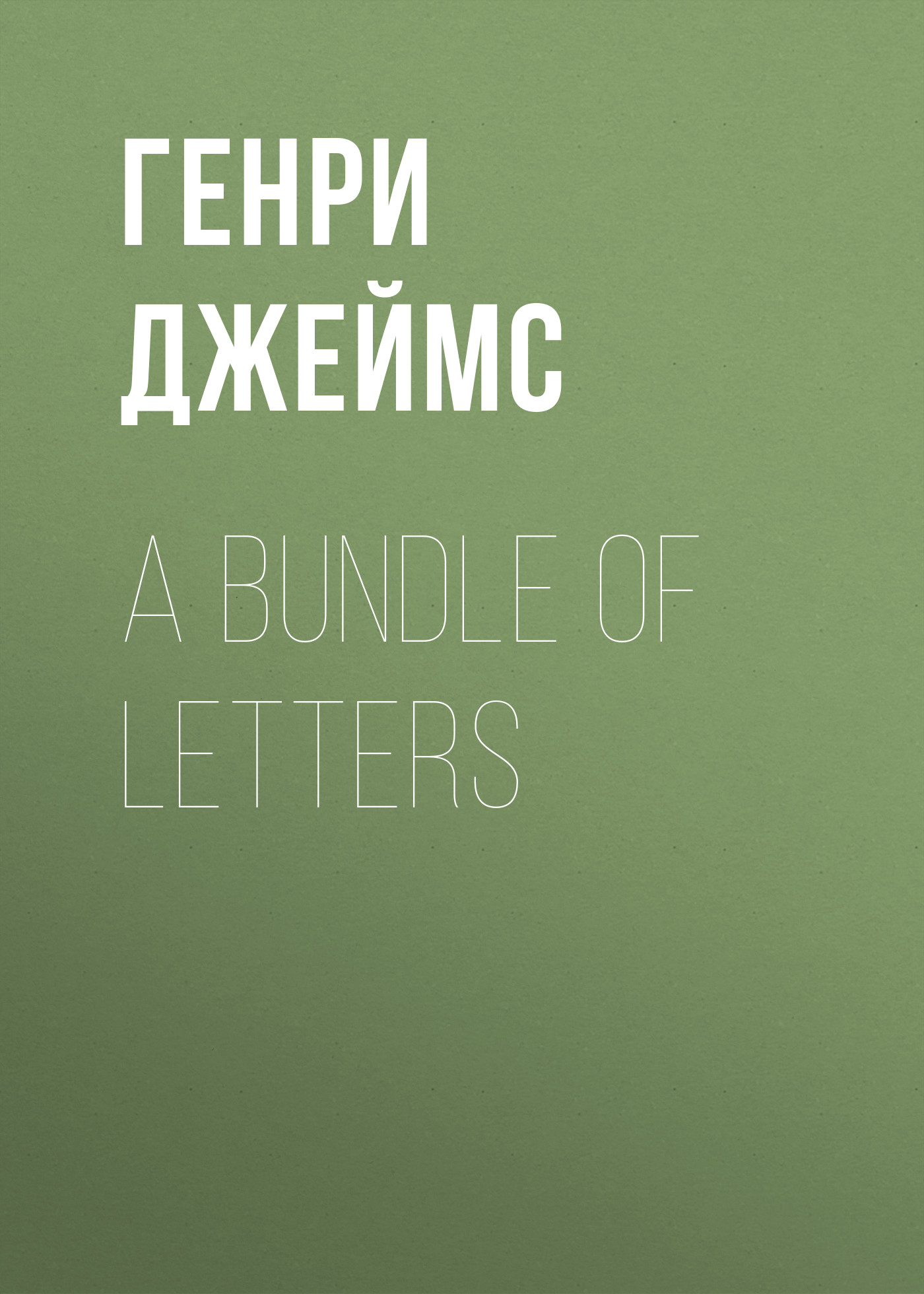 Обложка книги «A Bundle of Letters»