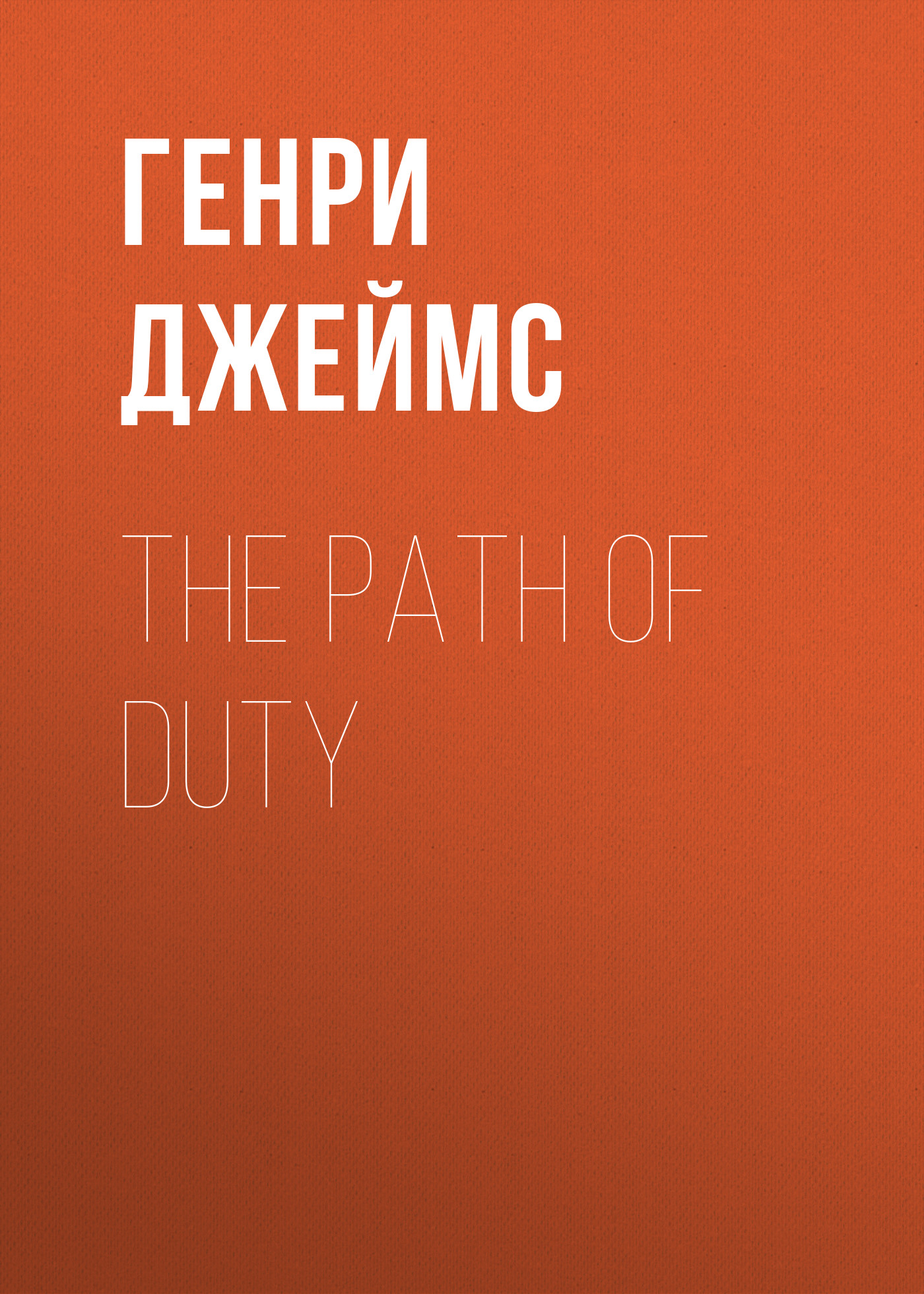 Обложка книги «The Path Of Duty»