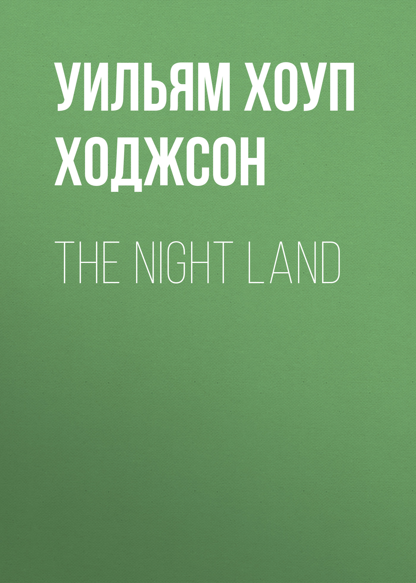 Обложка книги «The Night Land»