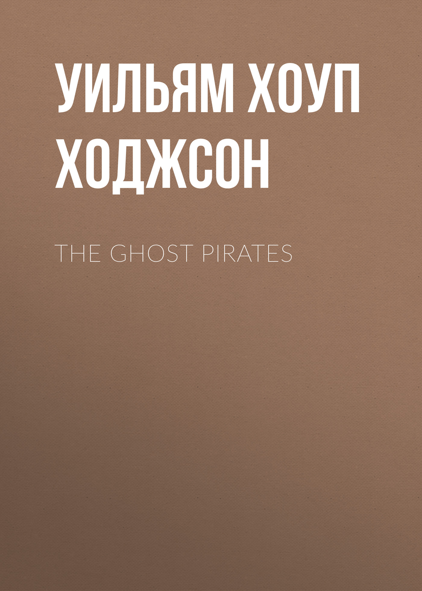Обложка книги «The Ghost Pirates»