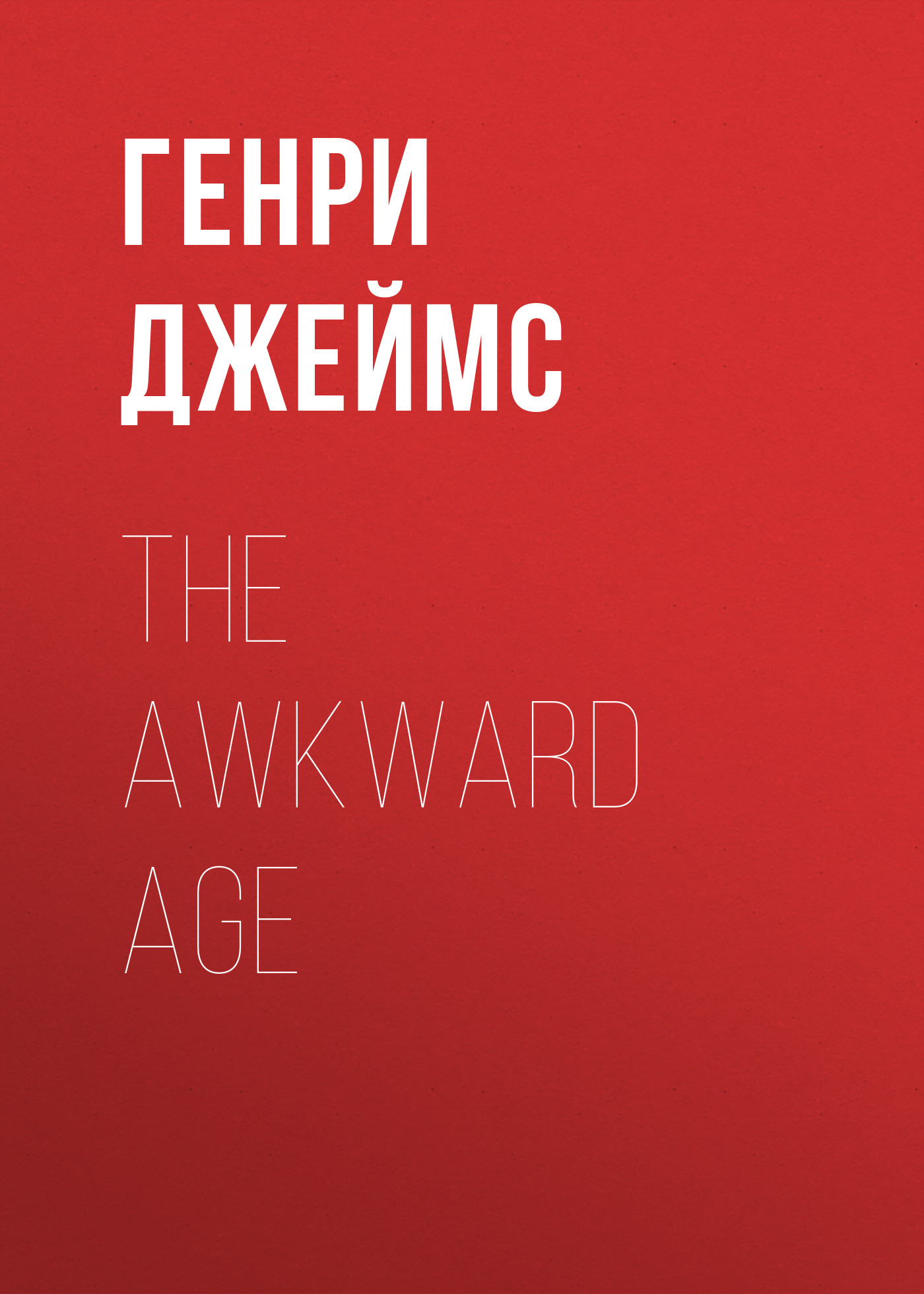 Обложка книги «The Awkward Age»