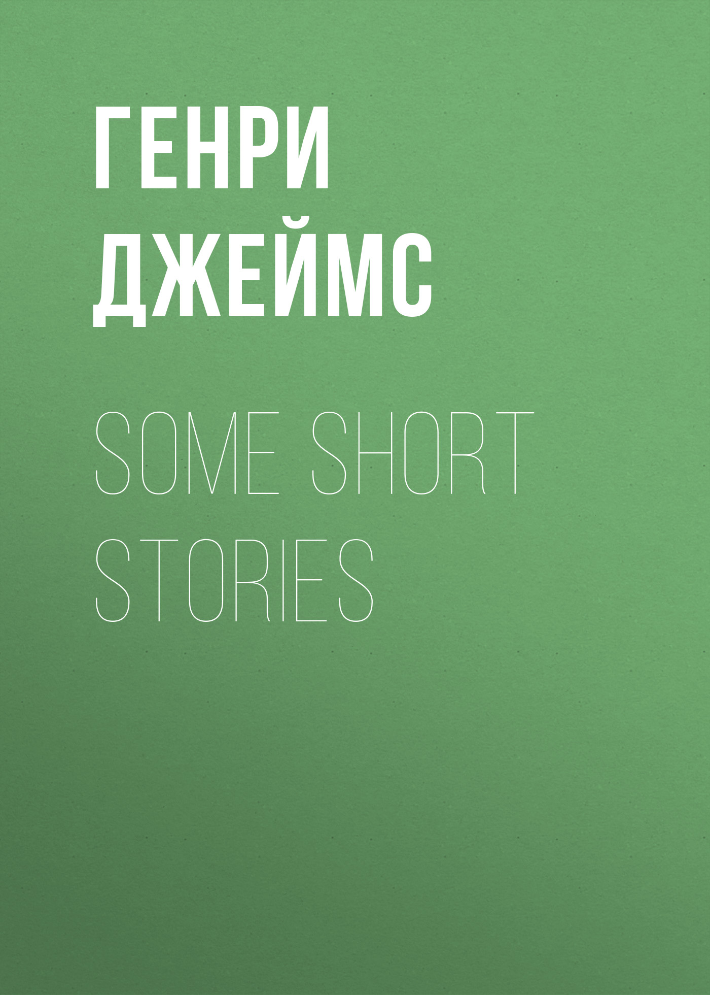 Обложка книги «Some Short Stories»