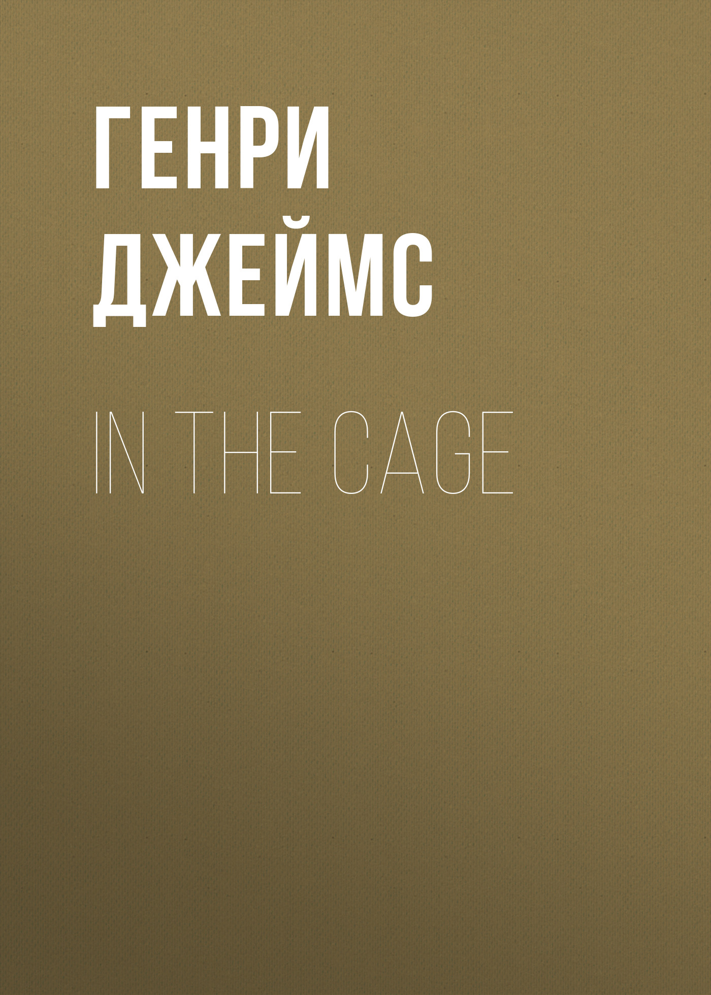 Обложка книги «In the Cage»