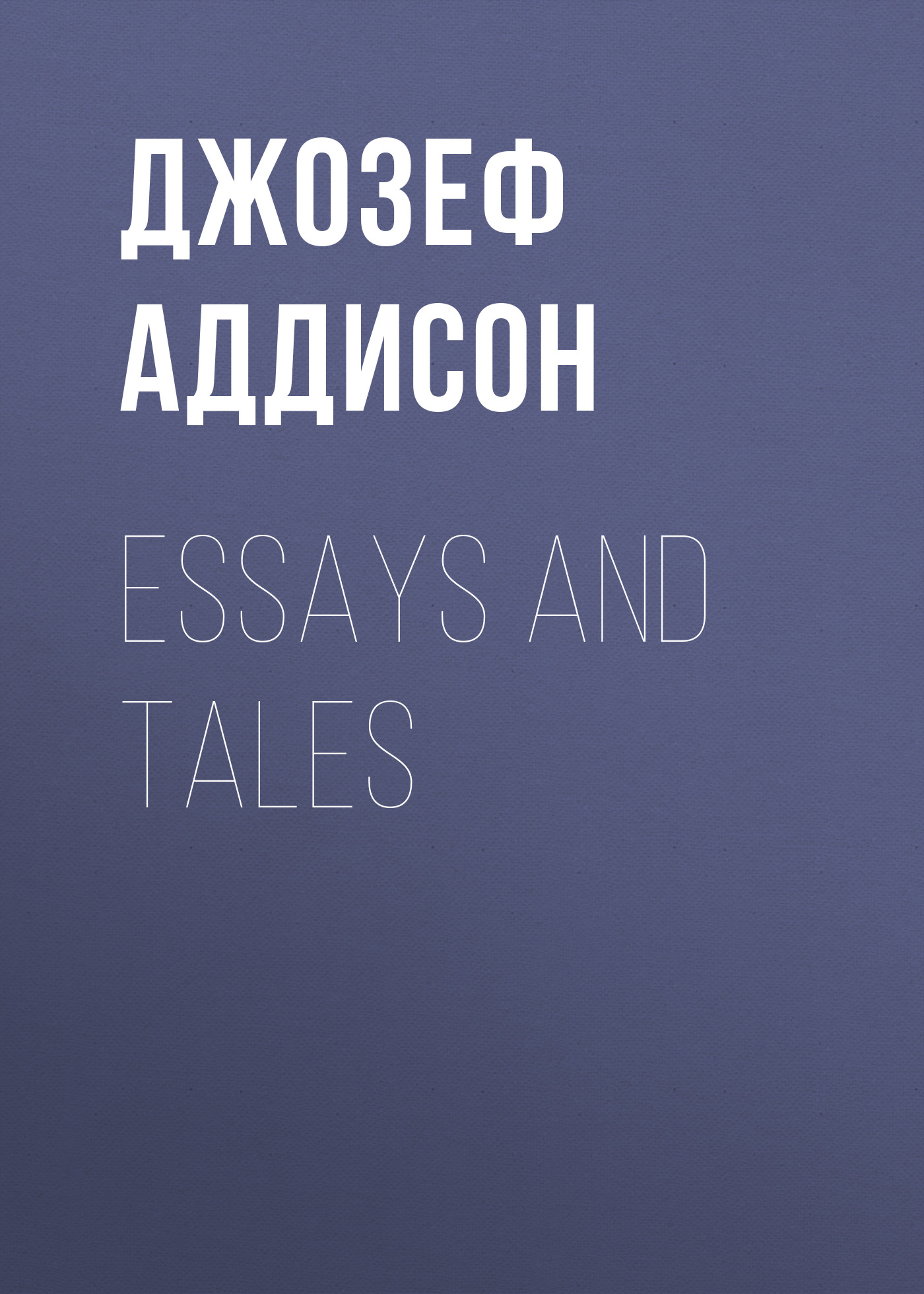 Обложка книги «Essays and Tales»