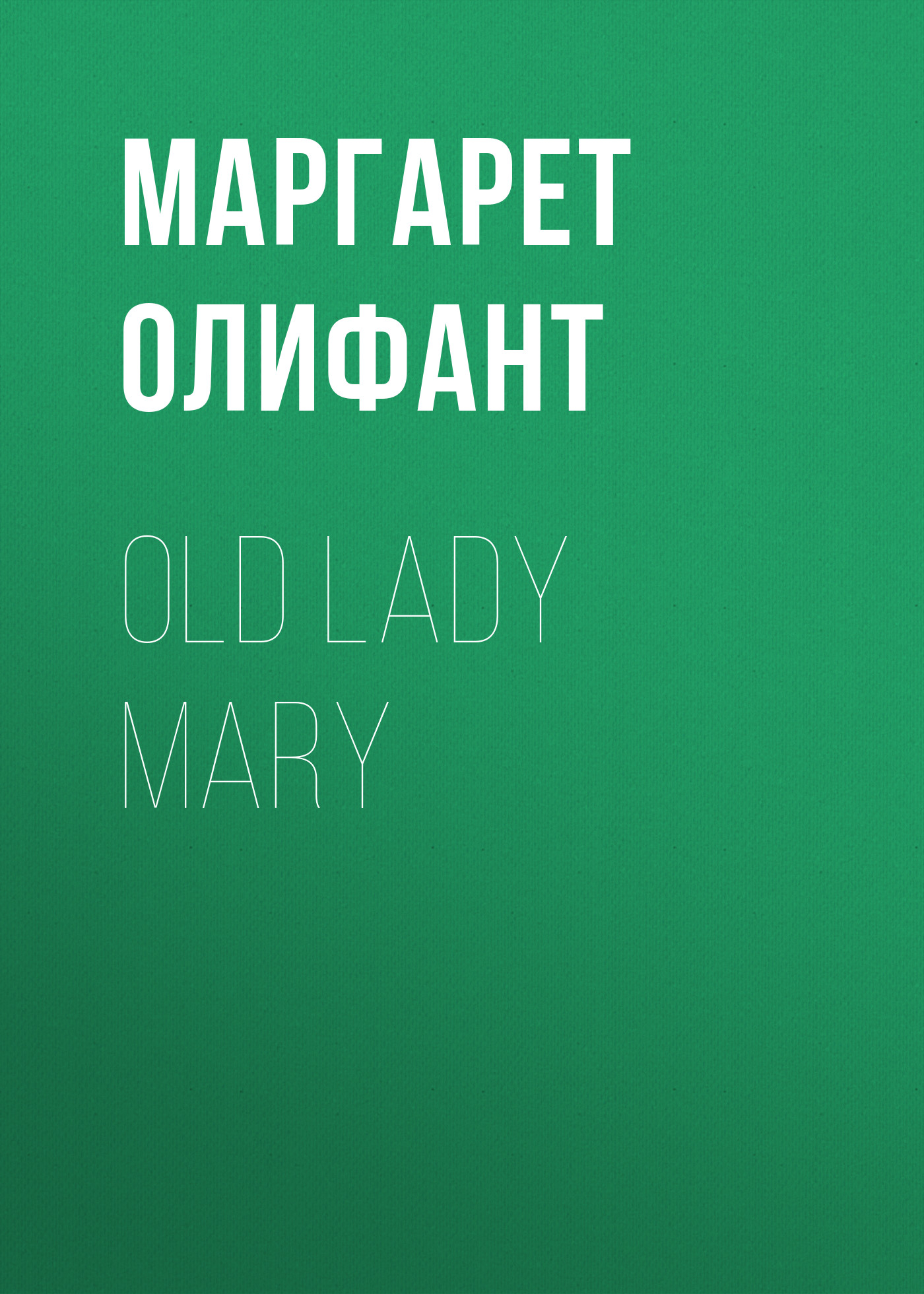 Обложка книги «Old Lady Mary»