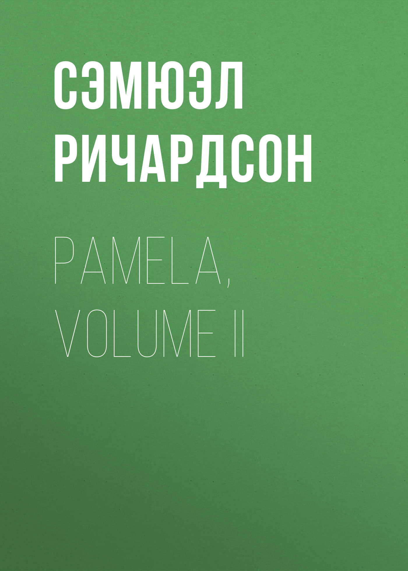 Обложка книги «Pamela, Volume II»