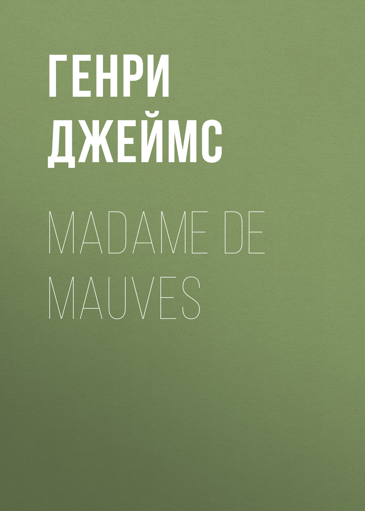 Обложка книги «Madame De Mauves»