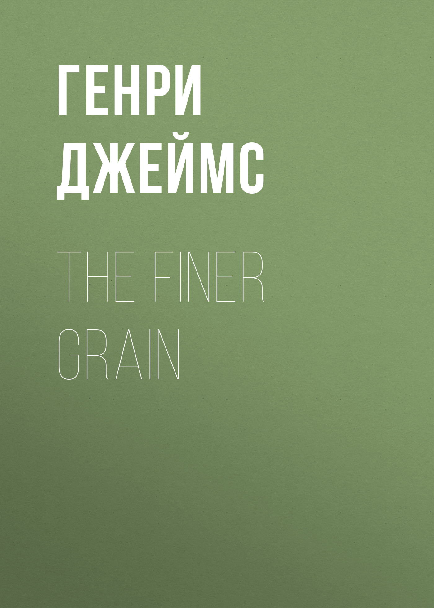 Обложка книги «The Finer Grain»