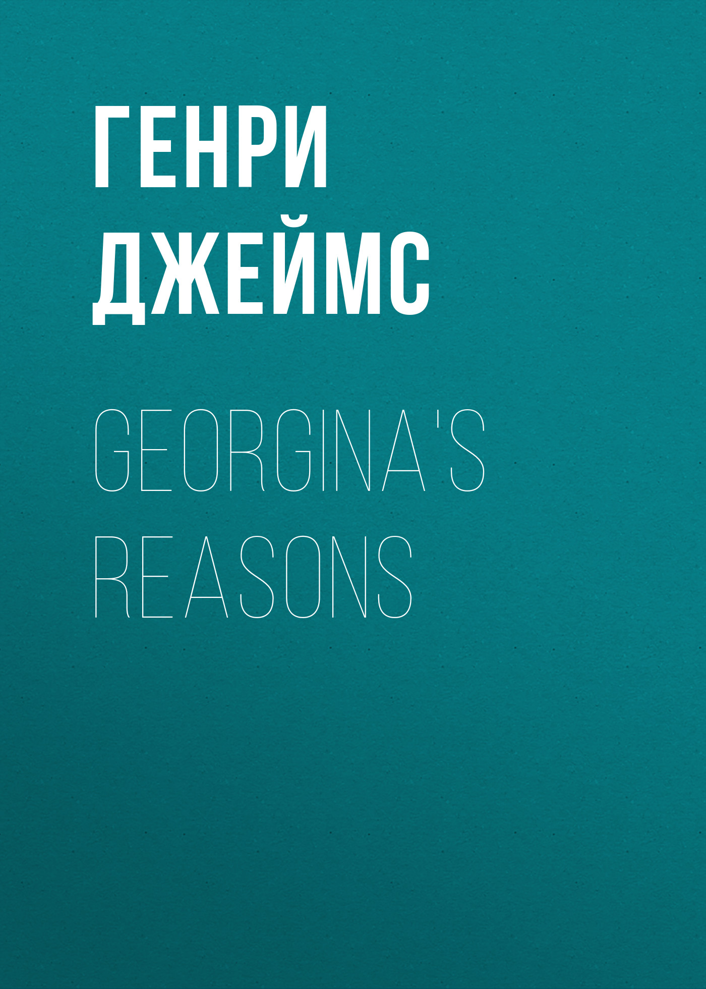 Обложка книги «Georgina's Reasons»