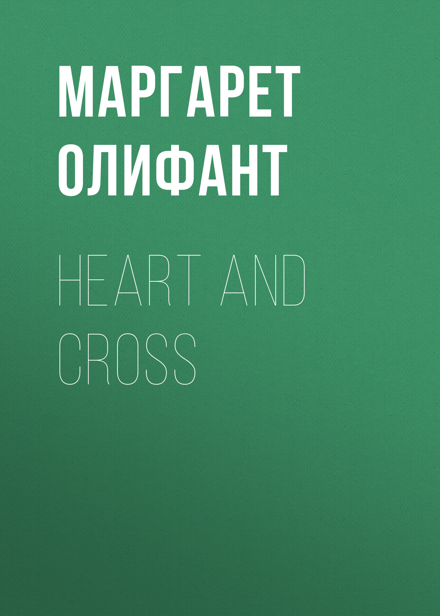 Обложка книги «Heart and Cross»