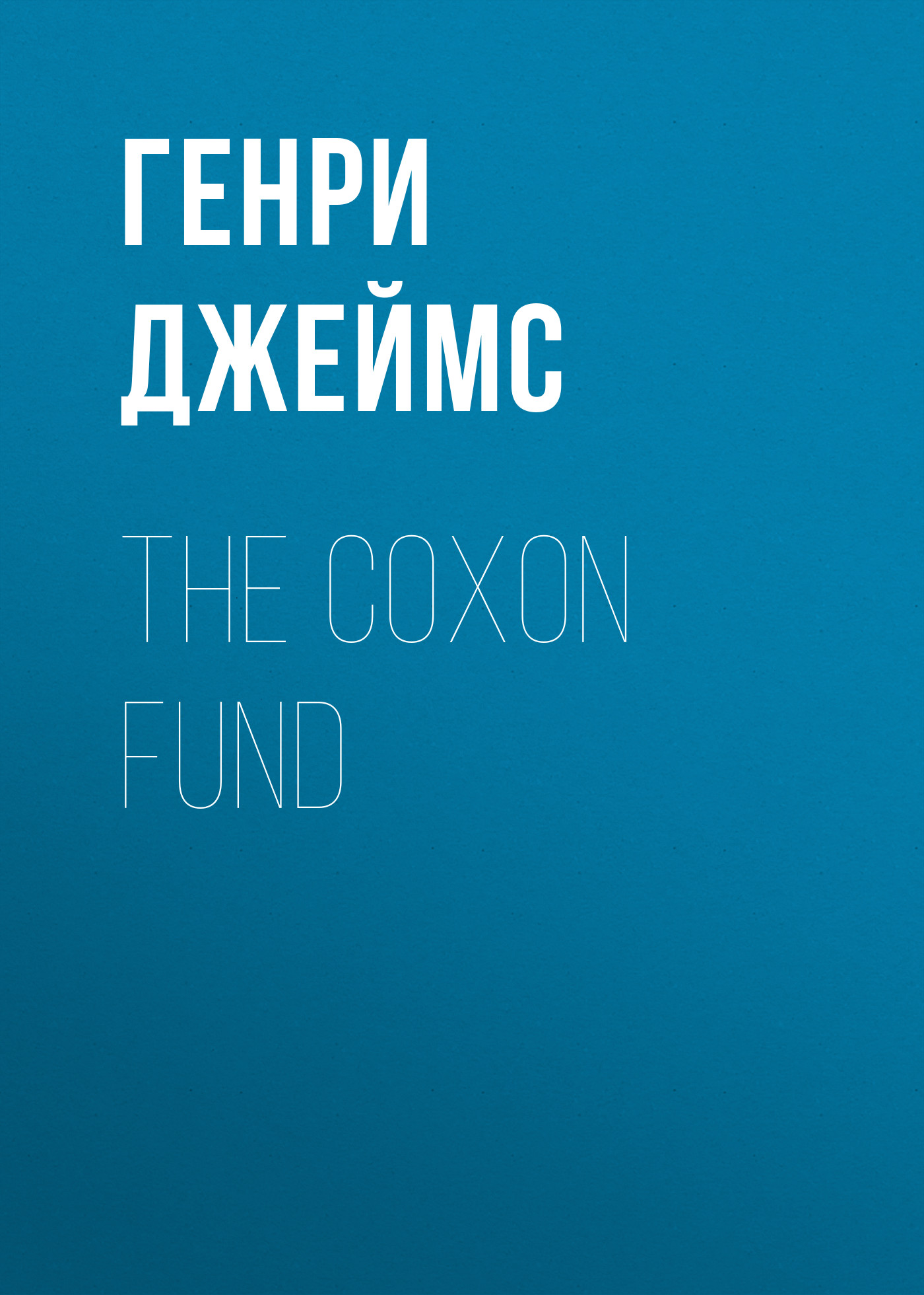 Обложка книги «The Coxon Fund»