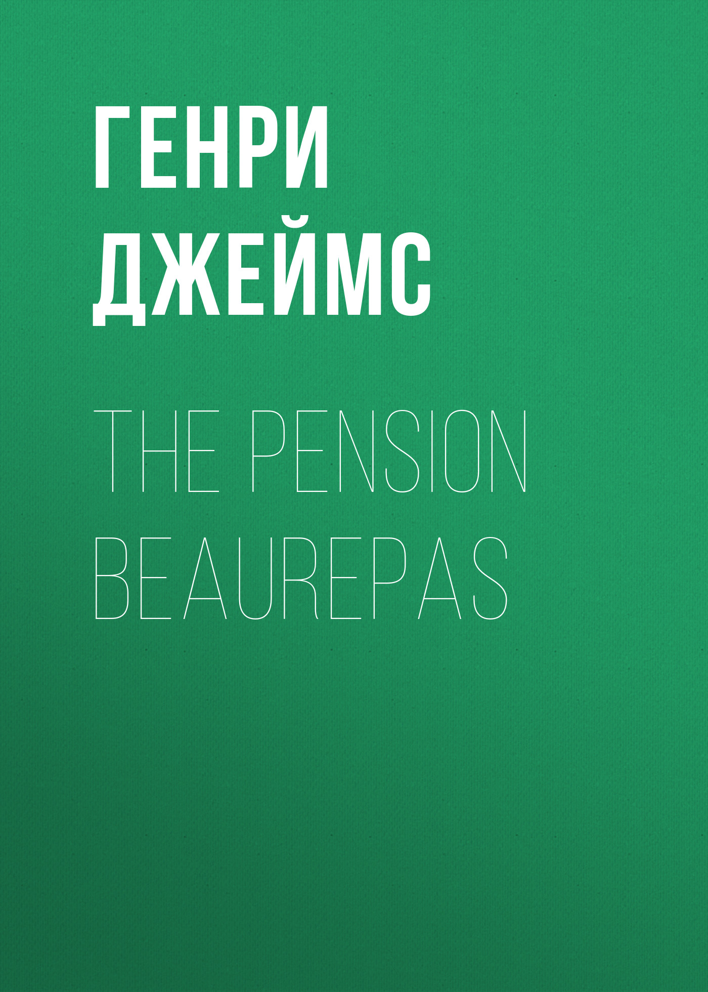 Обложка книги «The Pension Beaurepas»