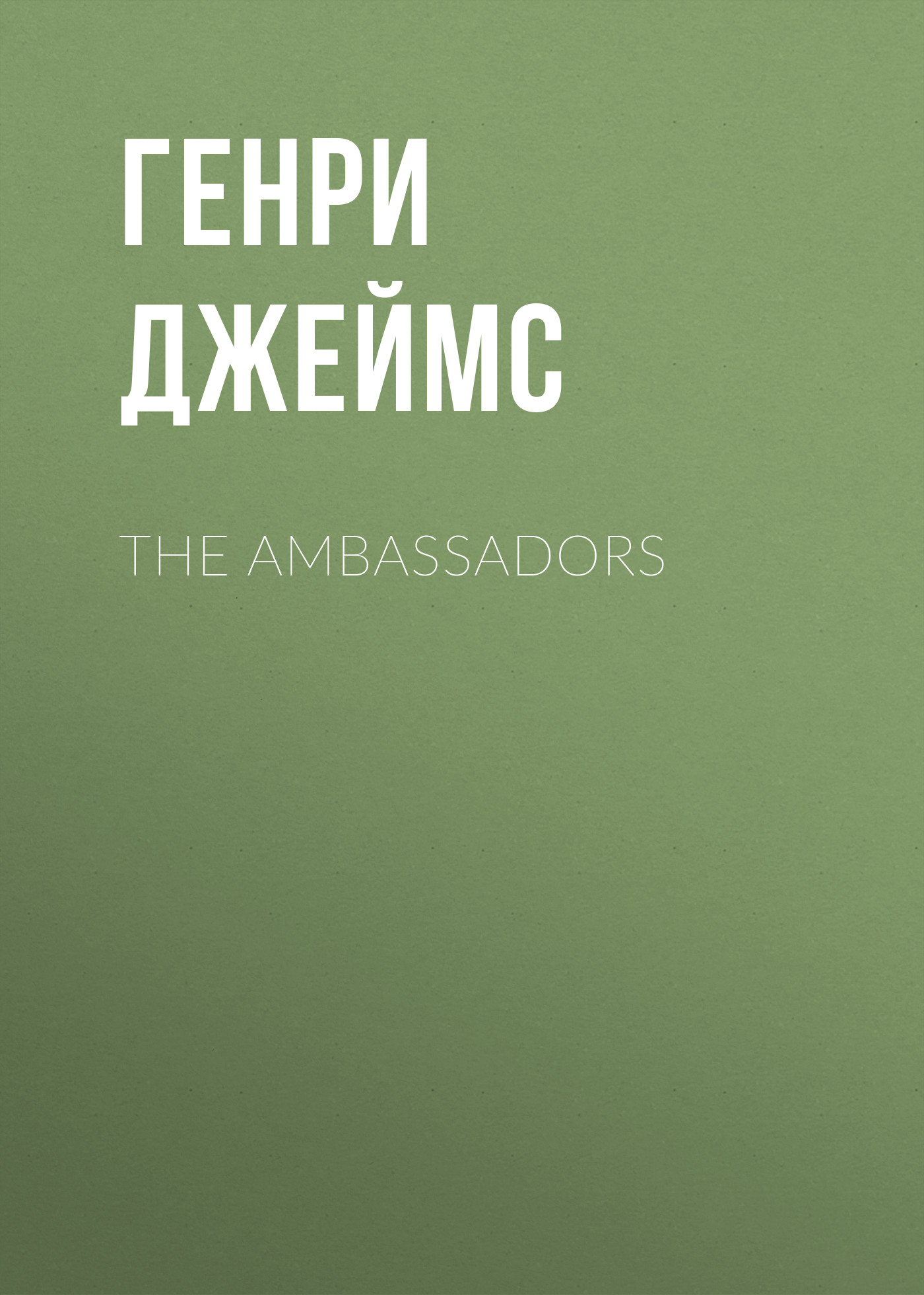 Обложка книги «The Ambassadors»