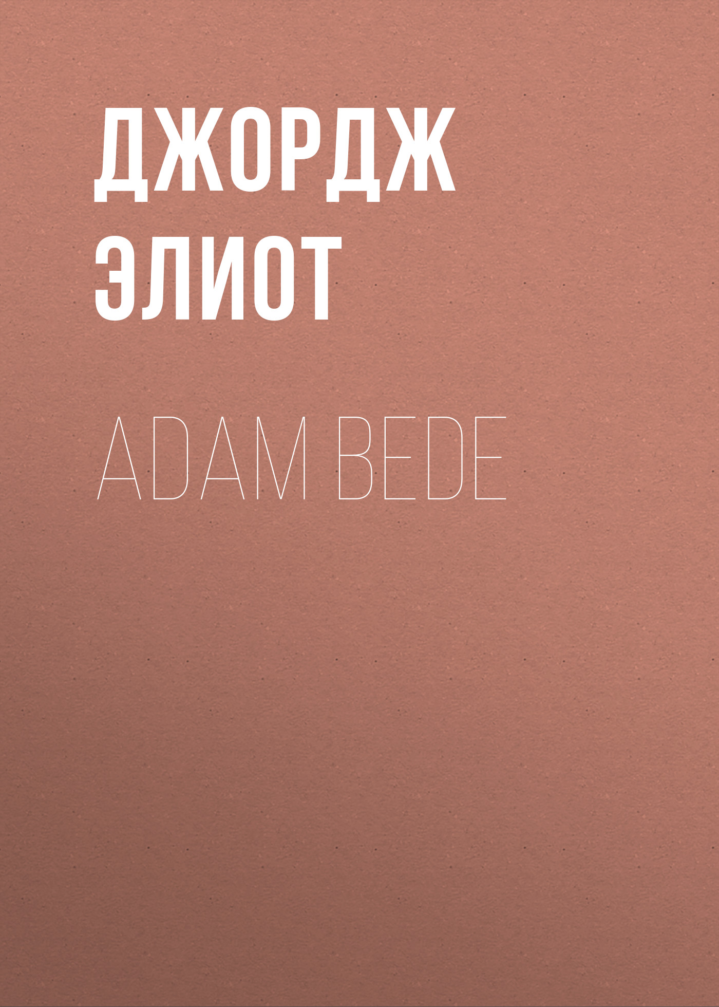 Обложка книги «Adam Bede»